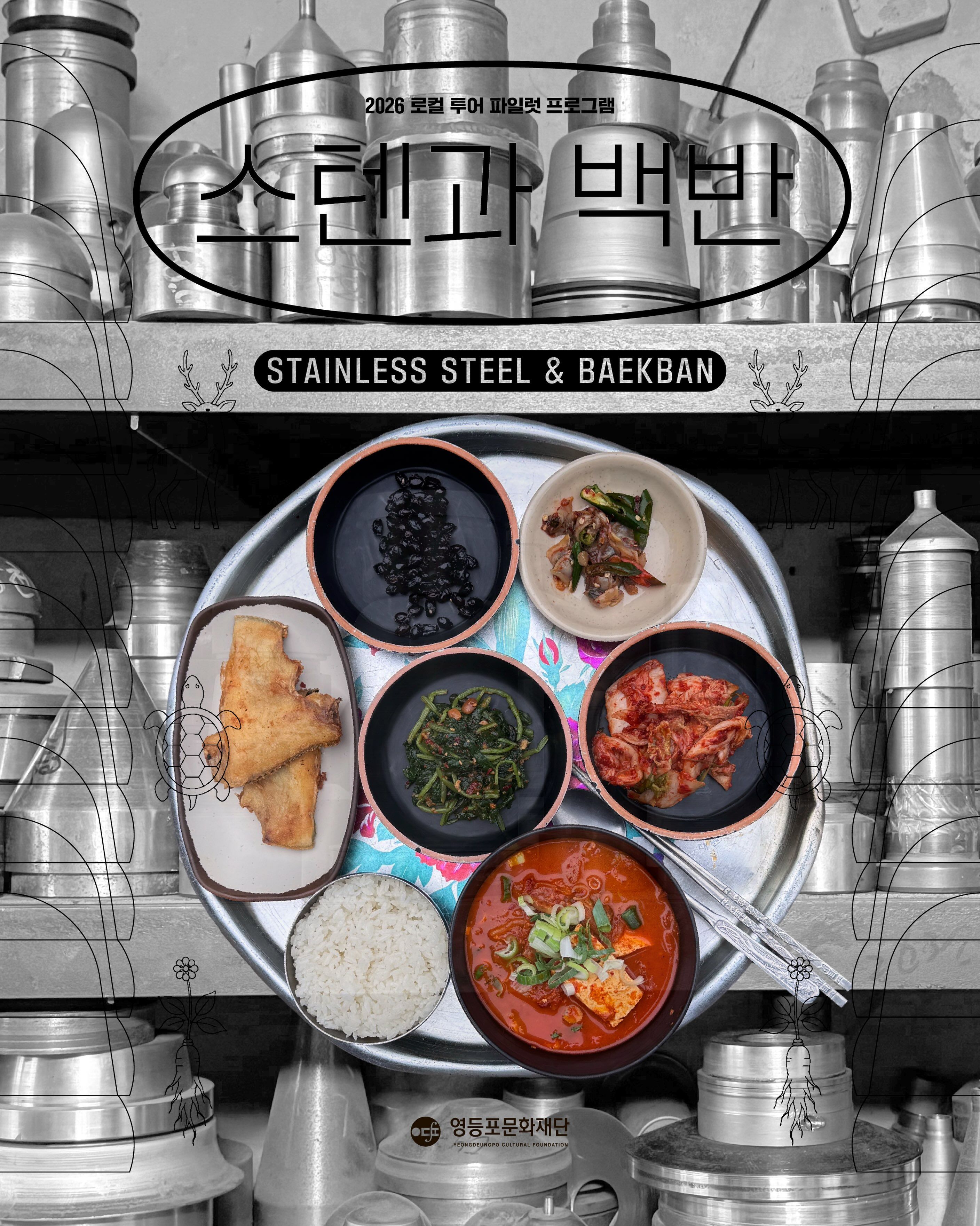2026 로컬 투어 파일럿 프로그램 스텐과 백반 (Stainless Steel & Baekban) 포스터