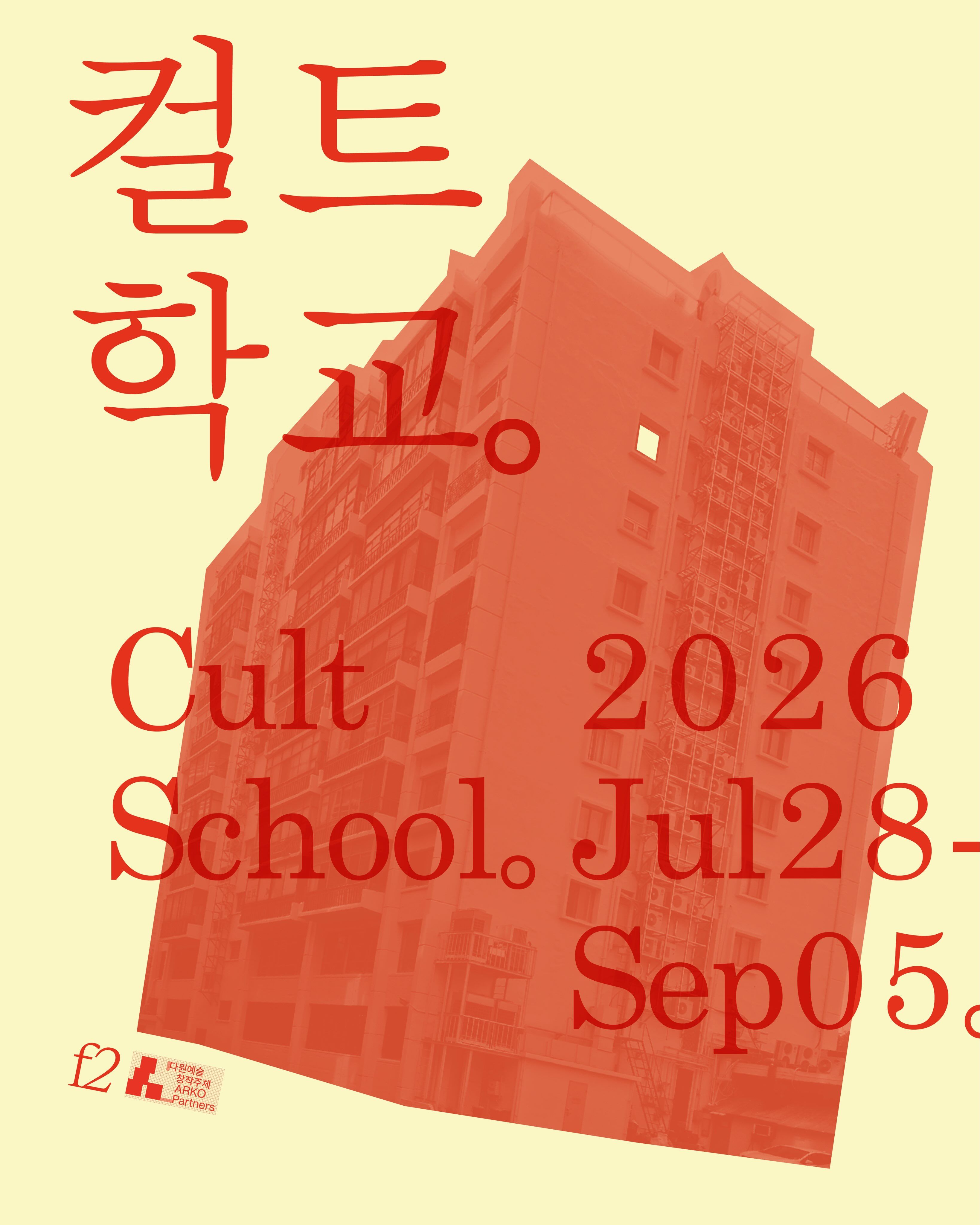 컬트학교 (Cult School) 포스터