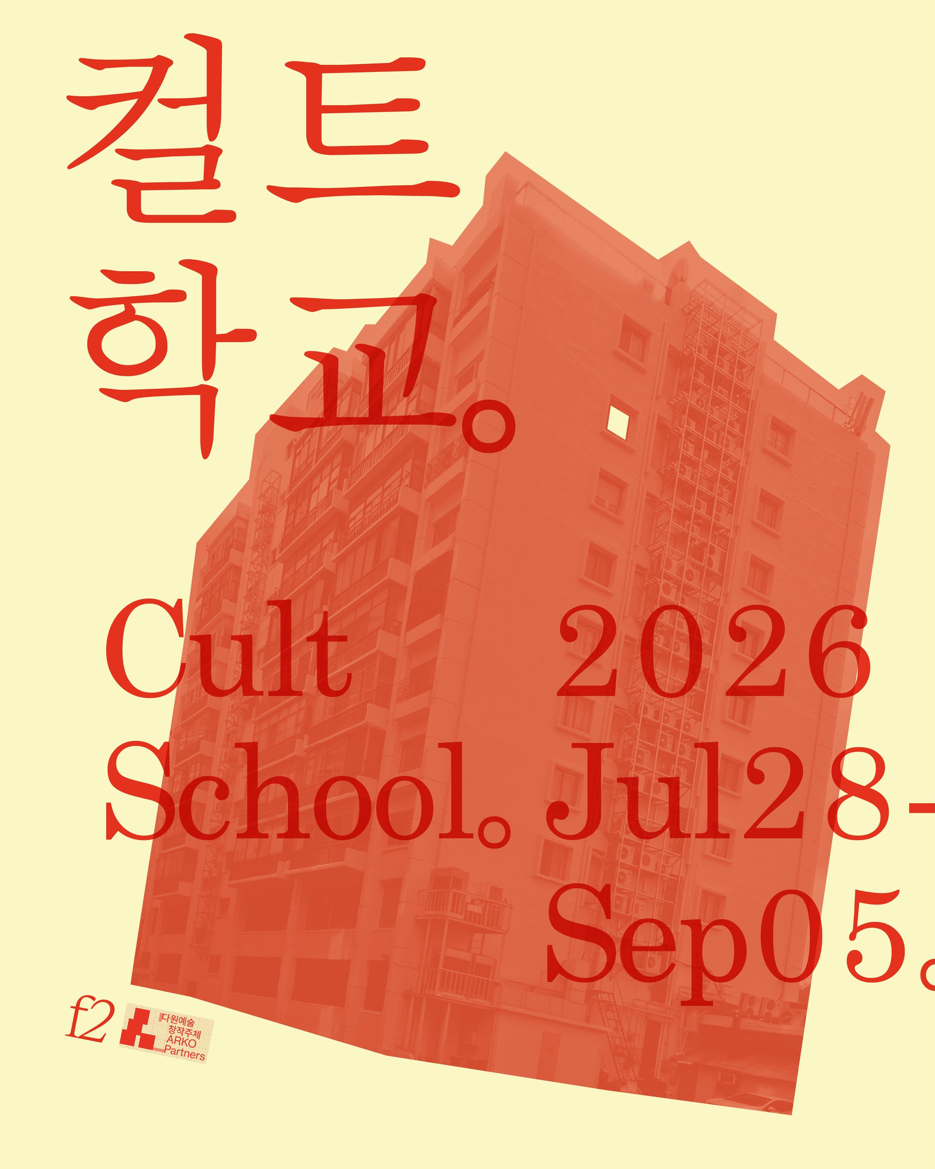 컬트학교 (Cult School) 포스터