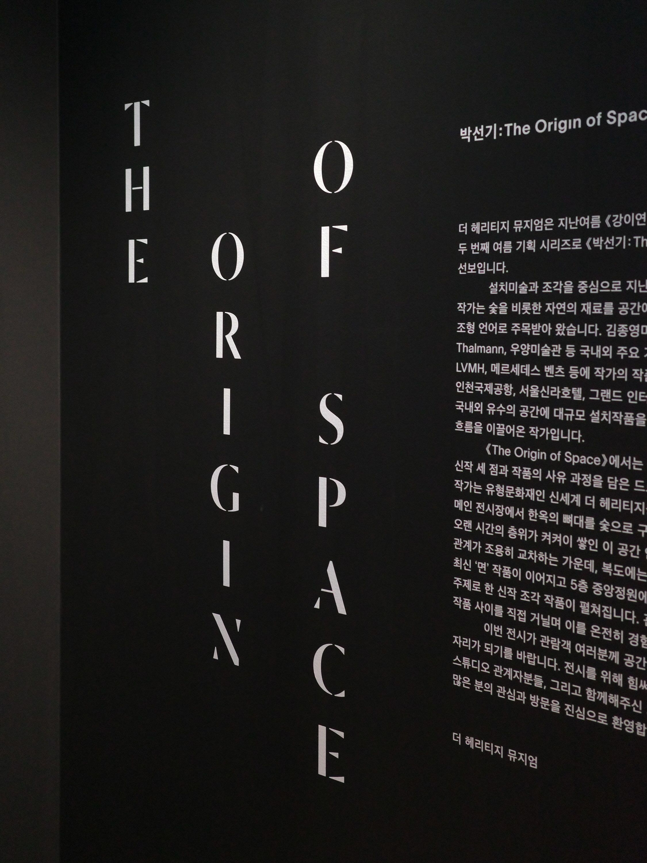 박선기 개인전 THE ORIGIN OF SPACE 포스터
