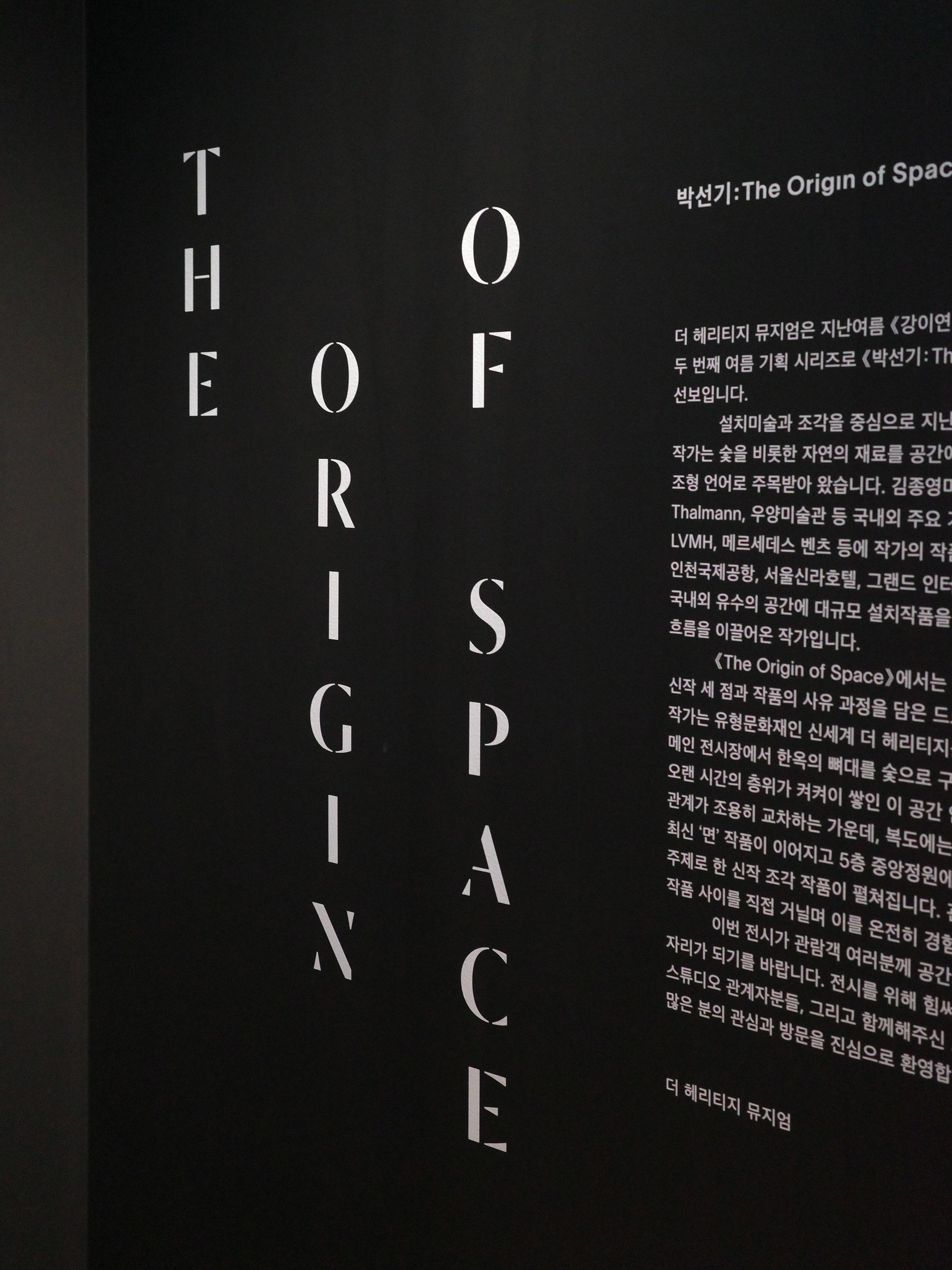 박선기 개인전 THE ORIGIN OF SPACE 포스터
