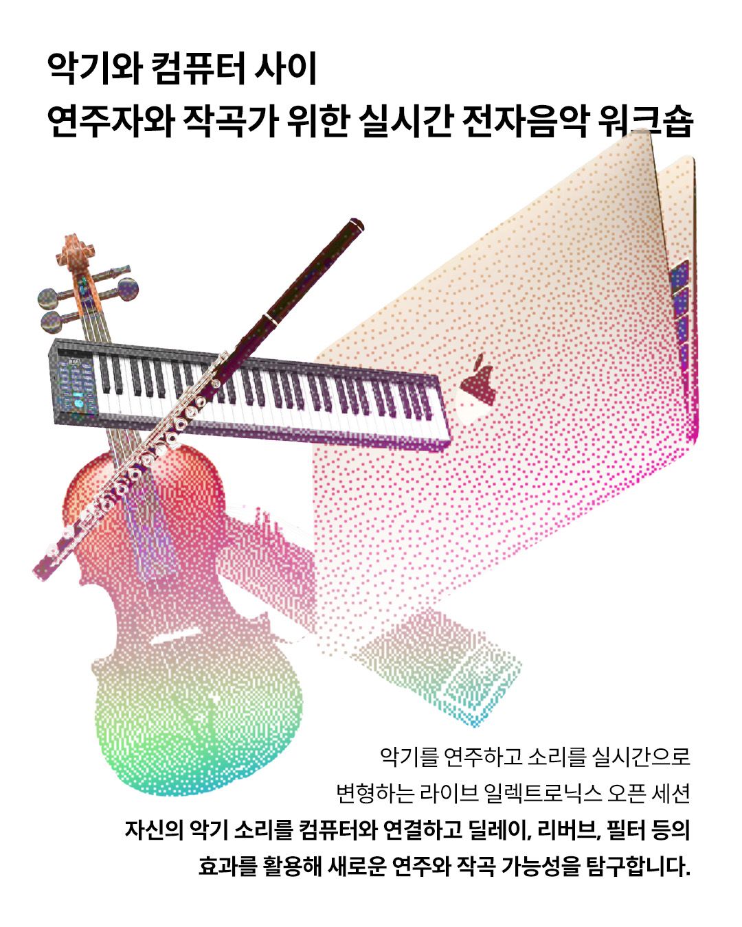 악기와 컴퓨터 사이: 연주자와 작곡가를 위한 실시간 전자음악 워크숍 포스터