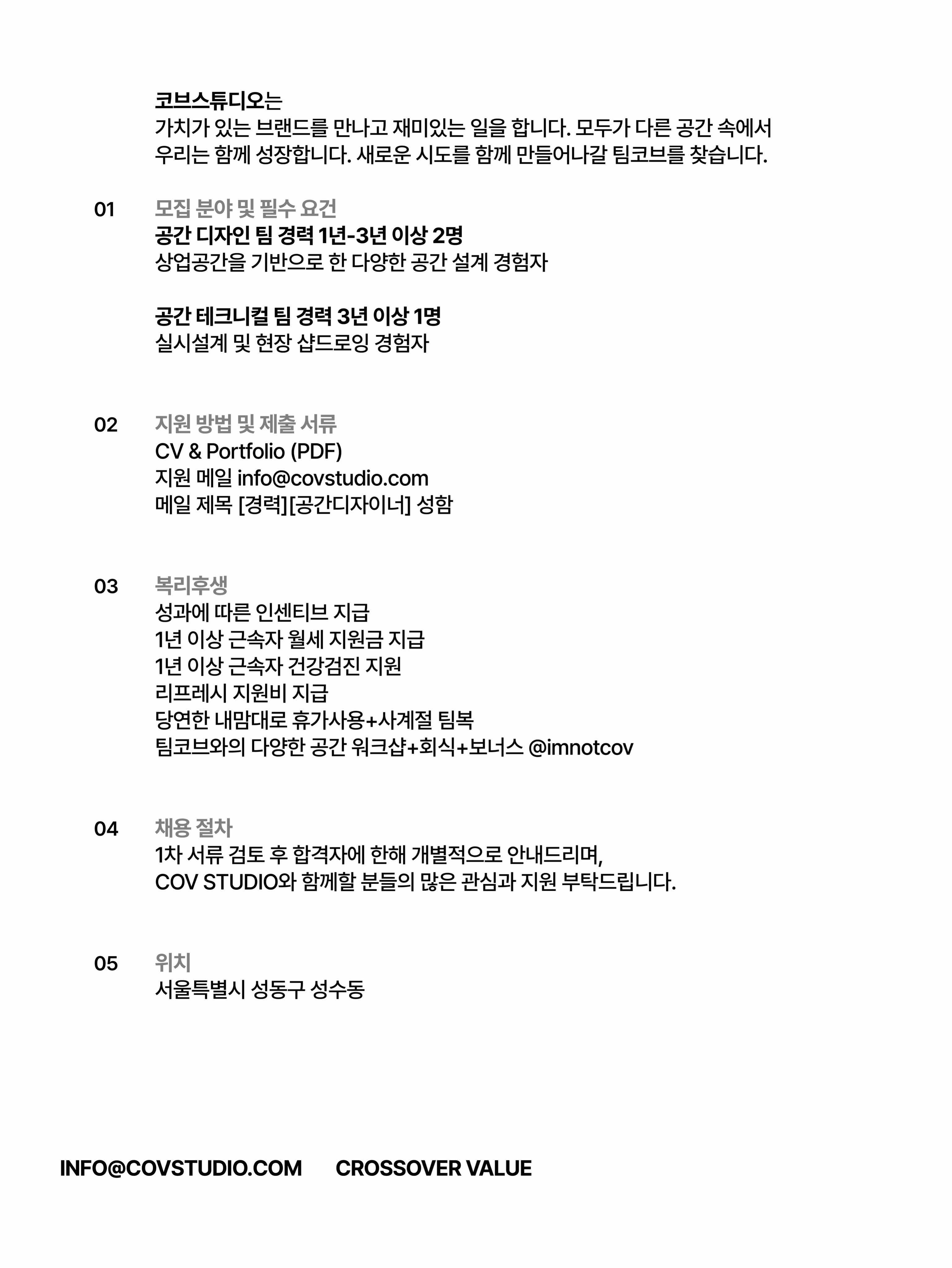(주)COV 코브스튜디오 공간디자이너 채용 포스터