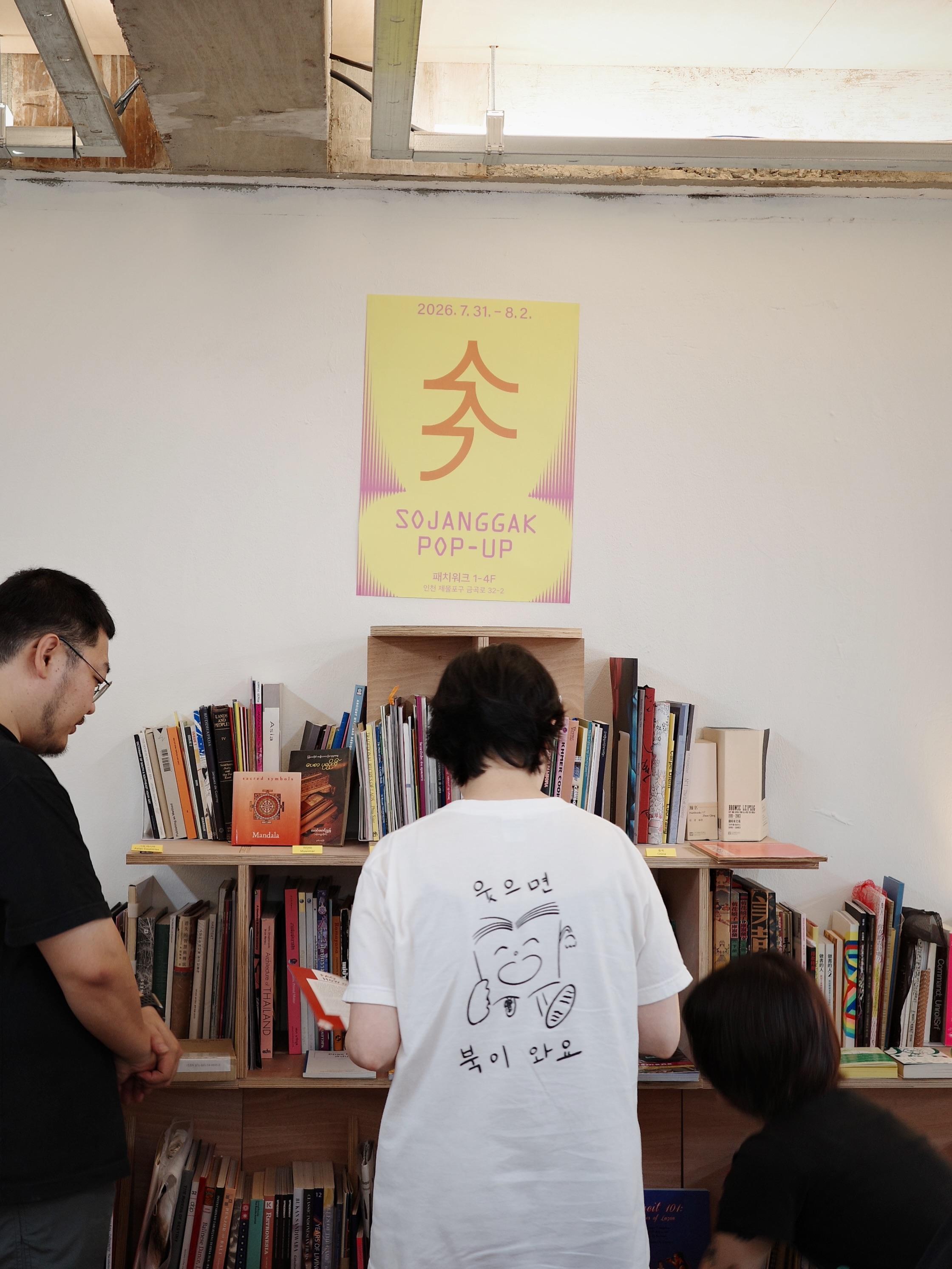 소장각 팝업 (Sojanggak Pop-up) 포스터