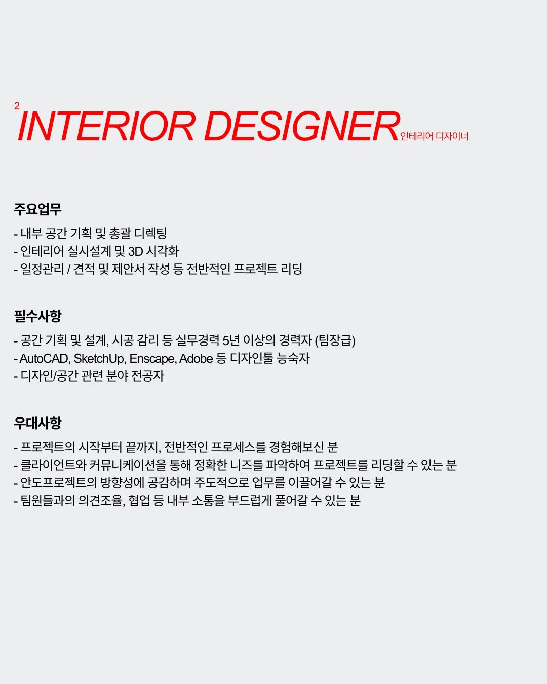 안도프로젝트 | andoprojekt 인테리어 디자이너 채용 포스터