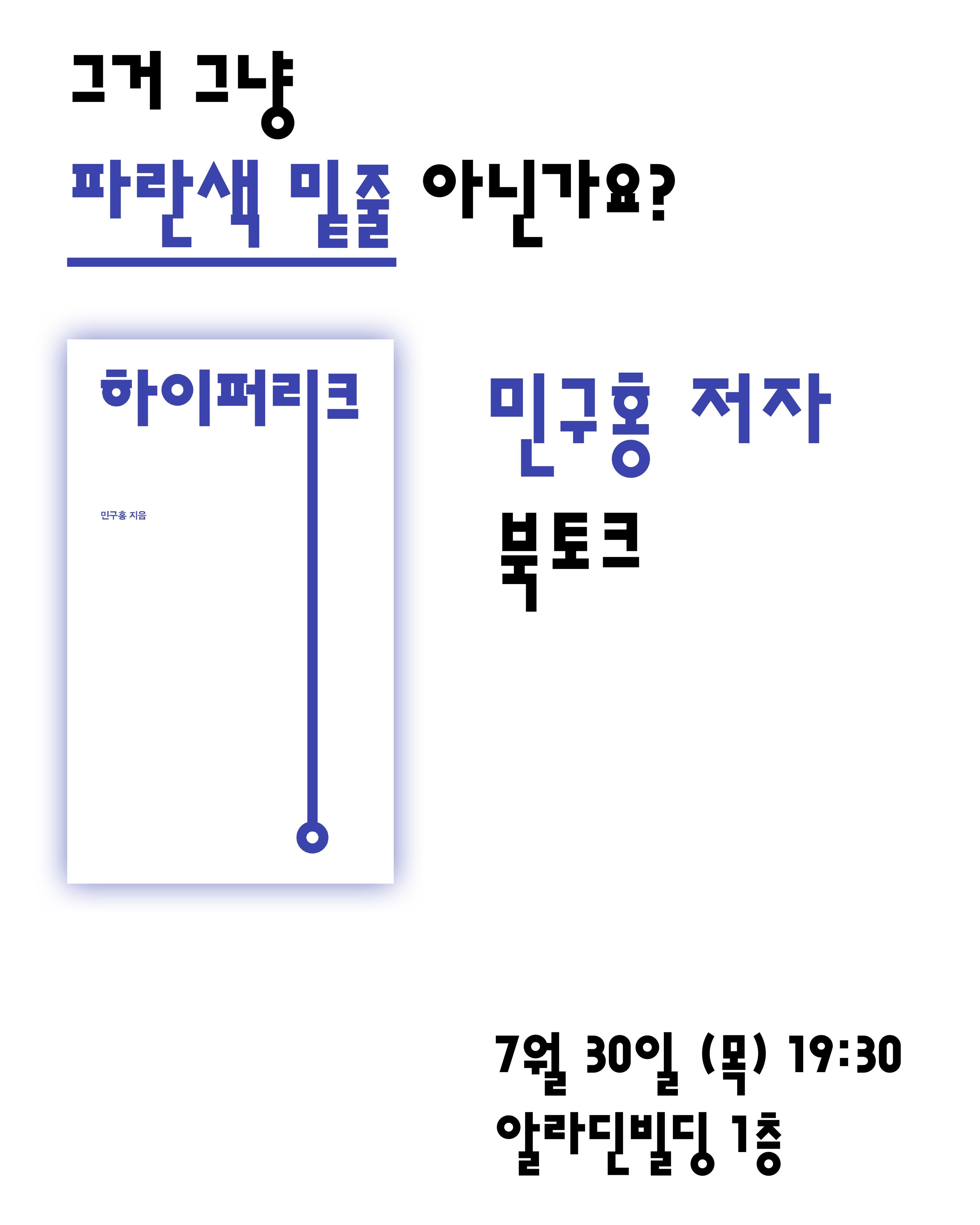 『하이퍼링크』 저자 민구홍 북토크 포스터