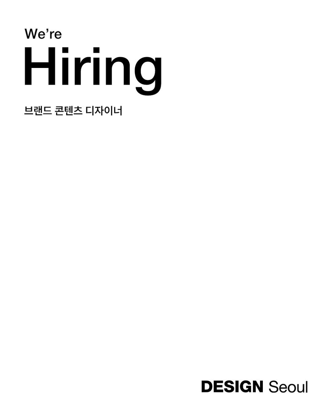 DESIGN Seoul 브랜드 콘텐츠 디자이너 채용 포스터