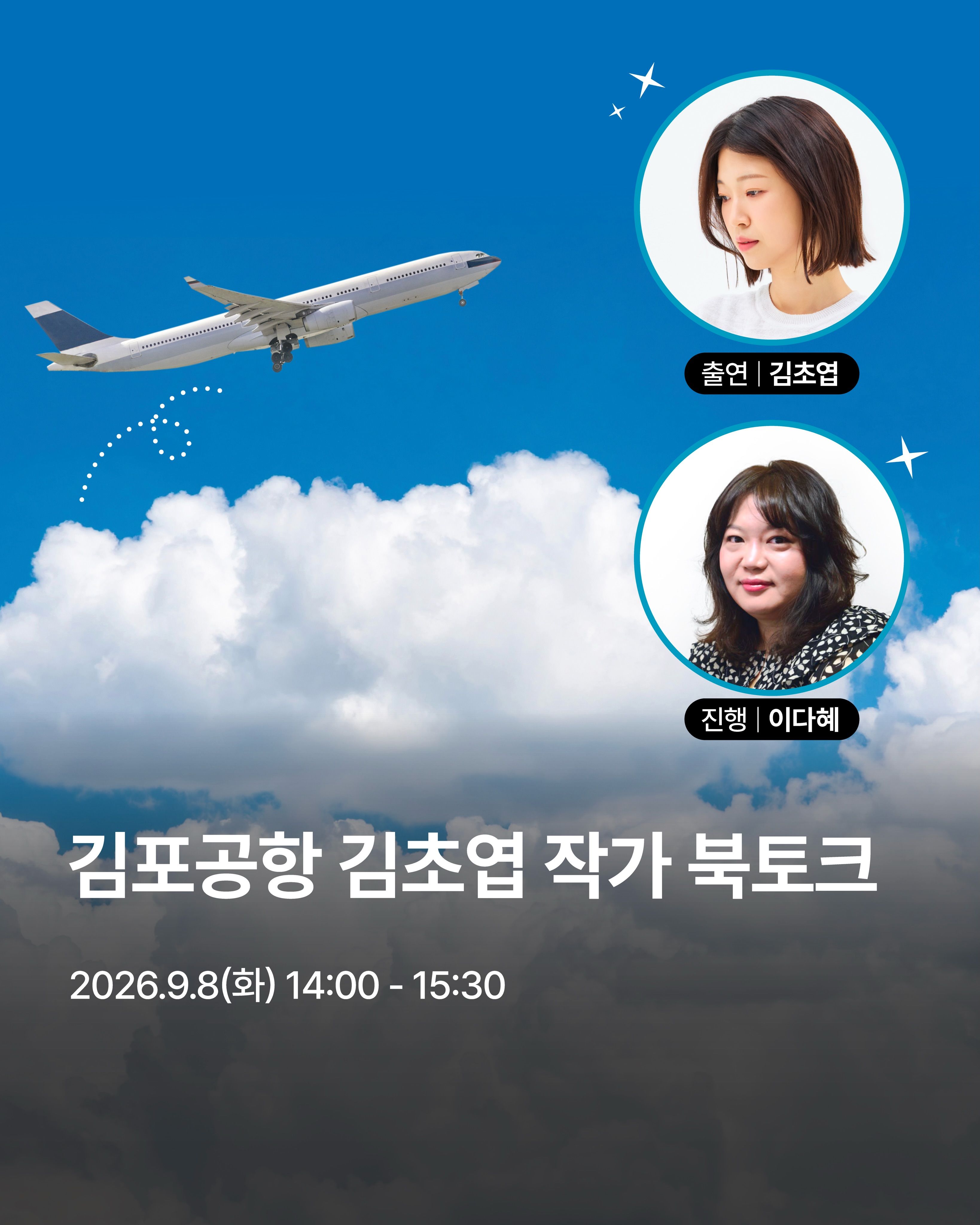 김포공항 김초엽 작가 북토크 포스터