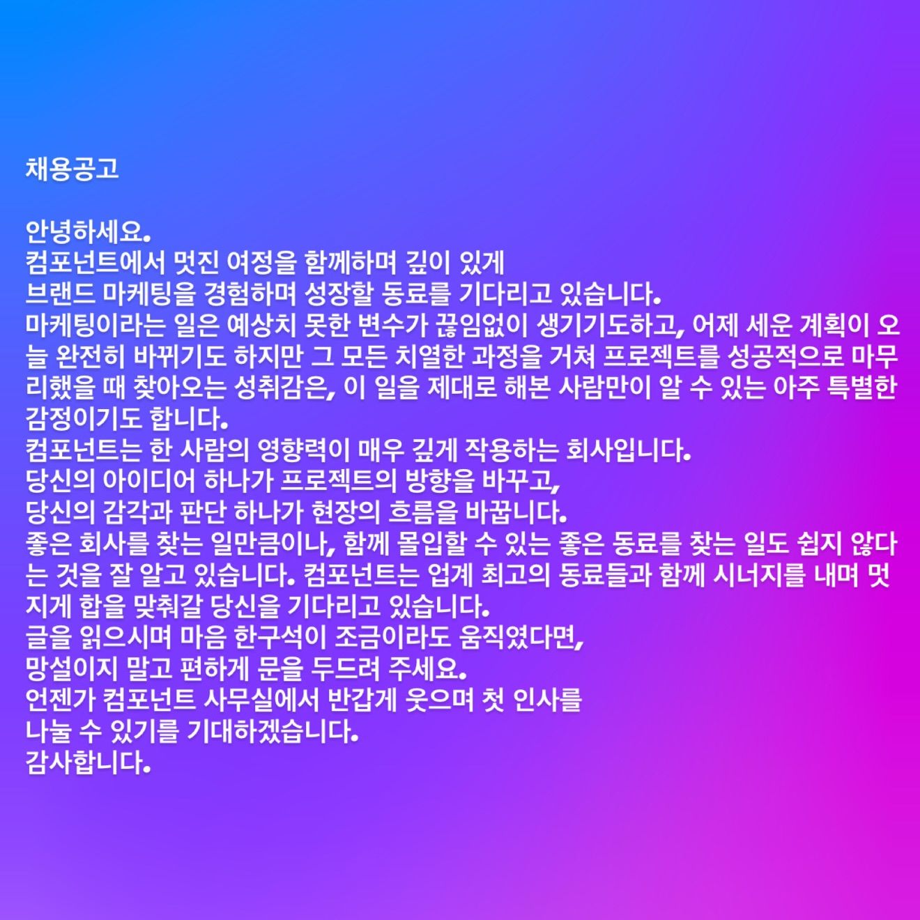 Component BTL 마케터 (Brand Experience Marketer) 채용 포스터