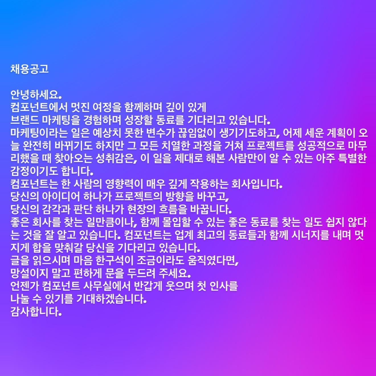 Component BTL 마케터 (Brand Experience Marketer) 채용 포스터