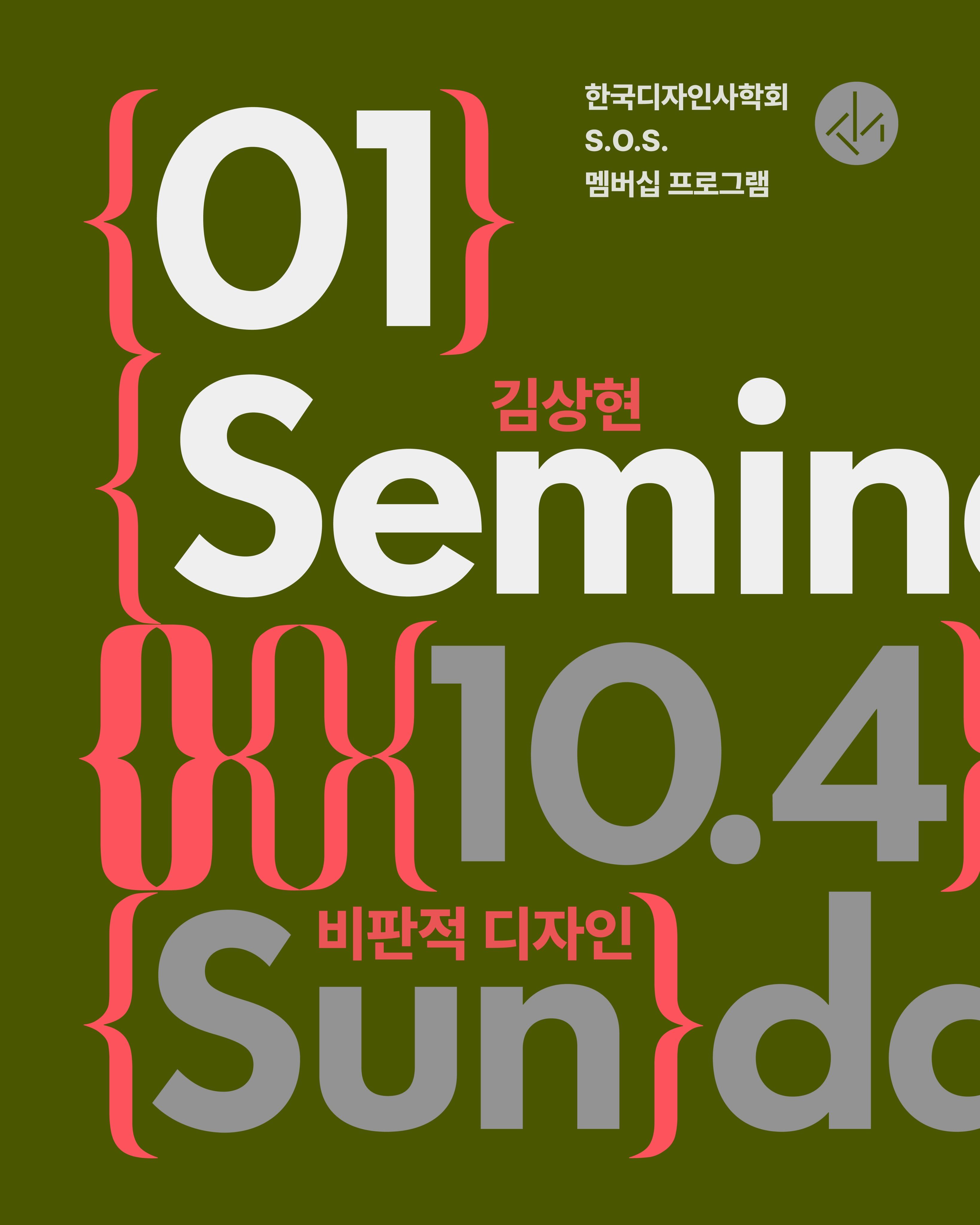 2nd Sunday Open Studio 첫 번째 프로그램: 김상현 연사, 추측과 허구, 비판적 디자인 포스터