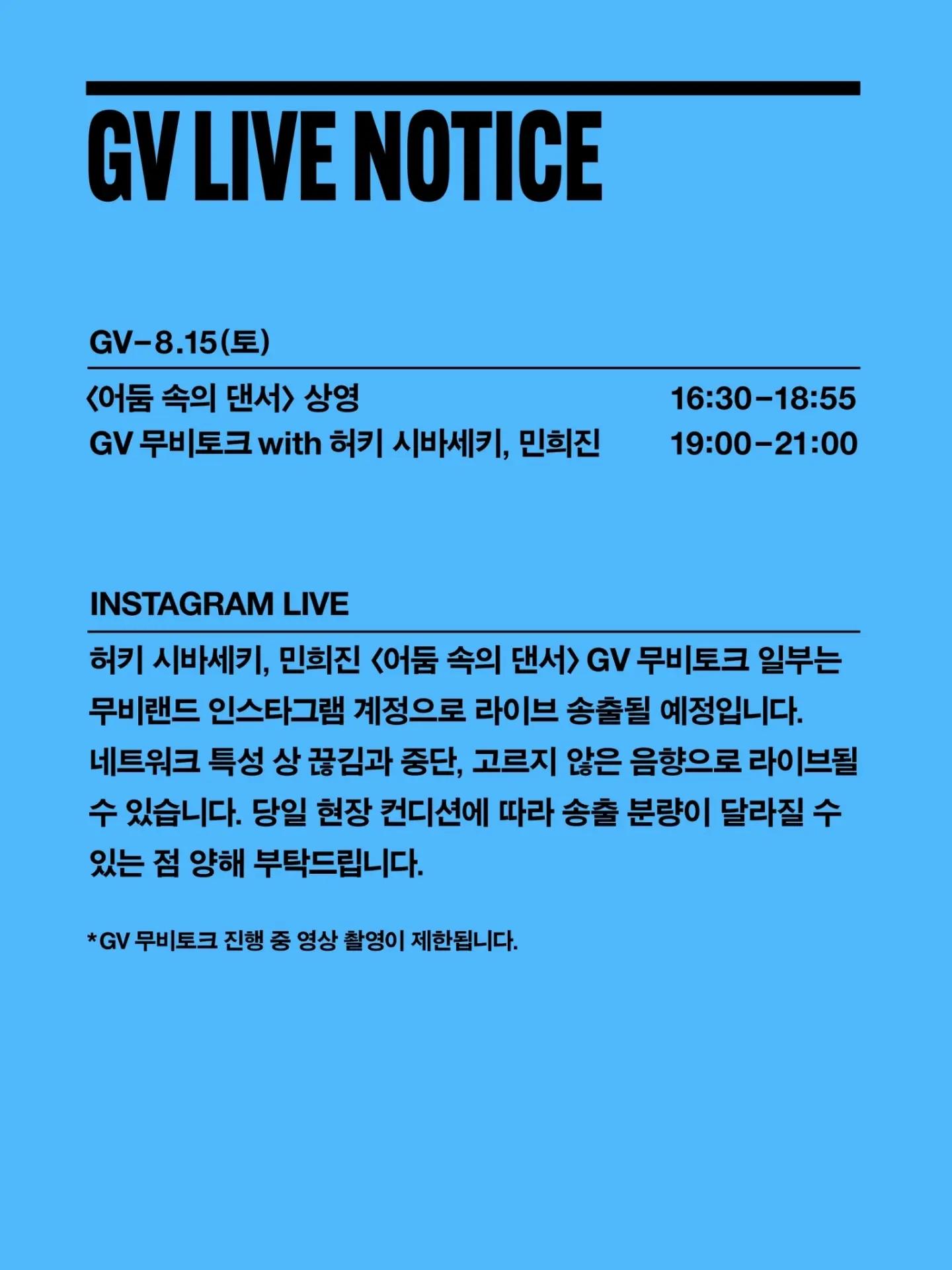 허키 시바세키 x 민희진 GV 무비토크 포스터