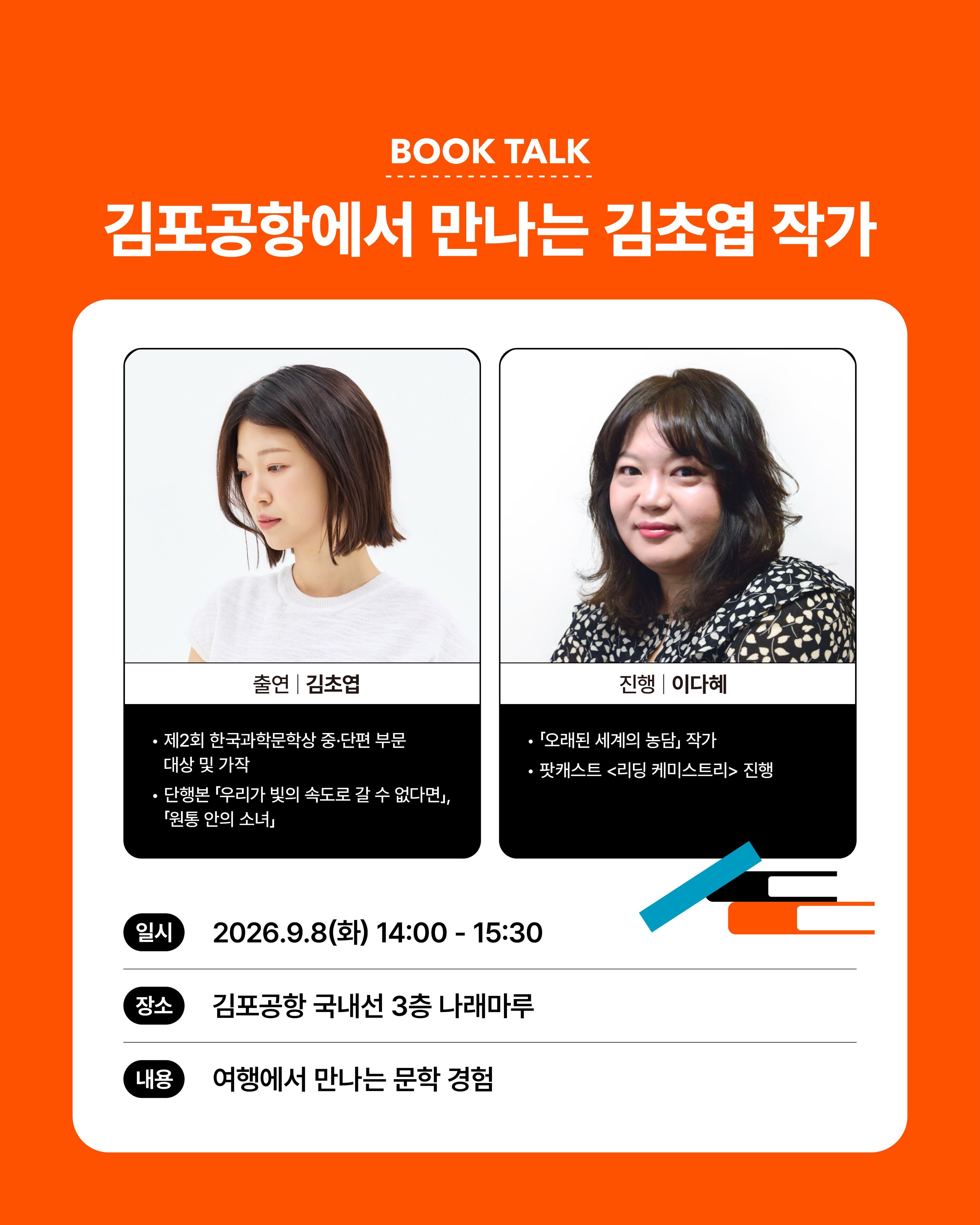김포공항 김초엽 작가 북토크 포스터