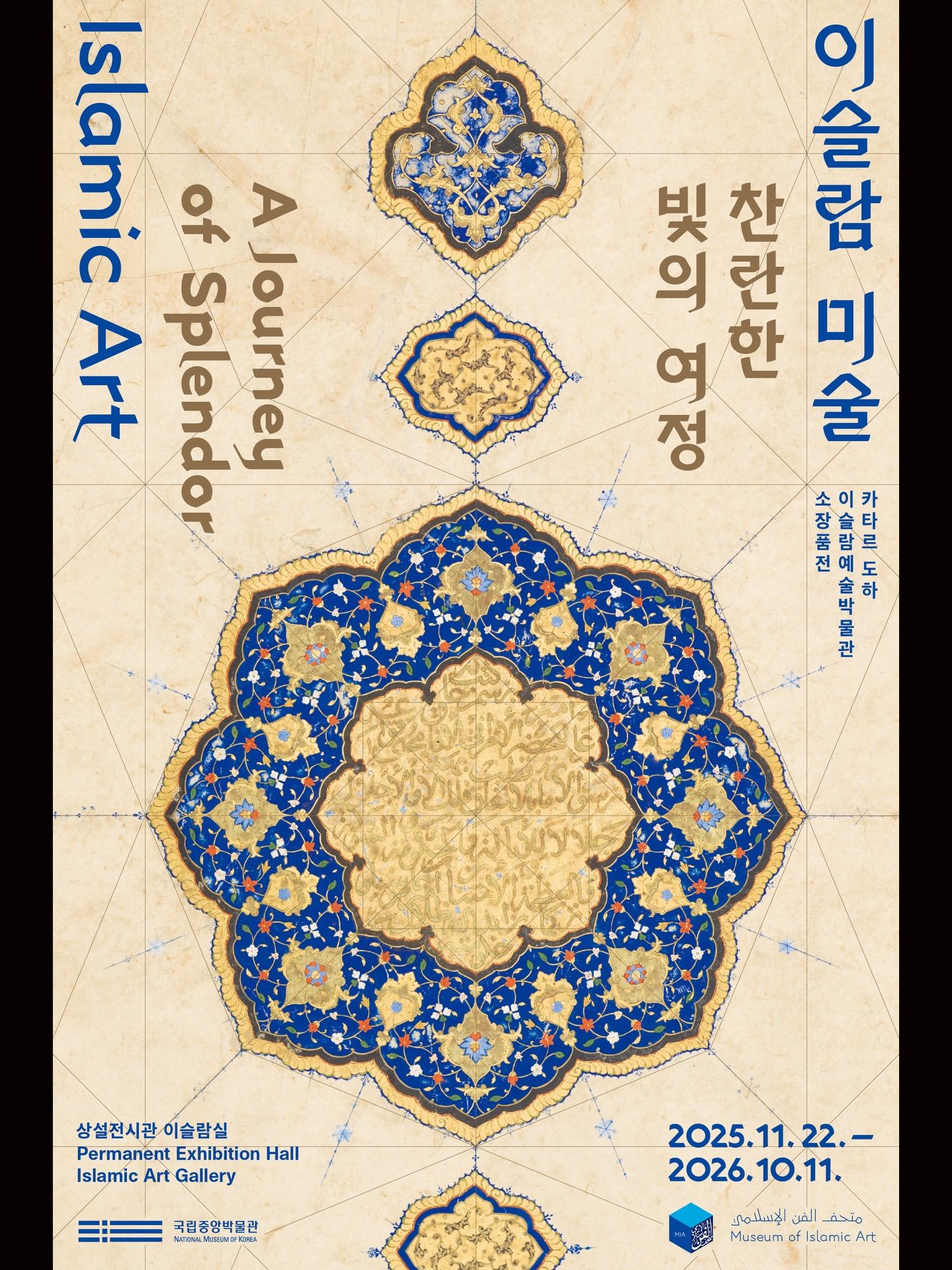 국립중앙박물관 《이슬람 미술: 찬란한 빛의 여정》 포스터