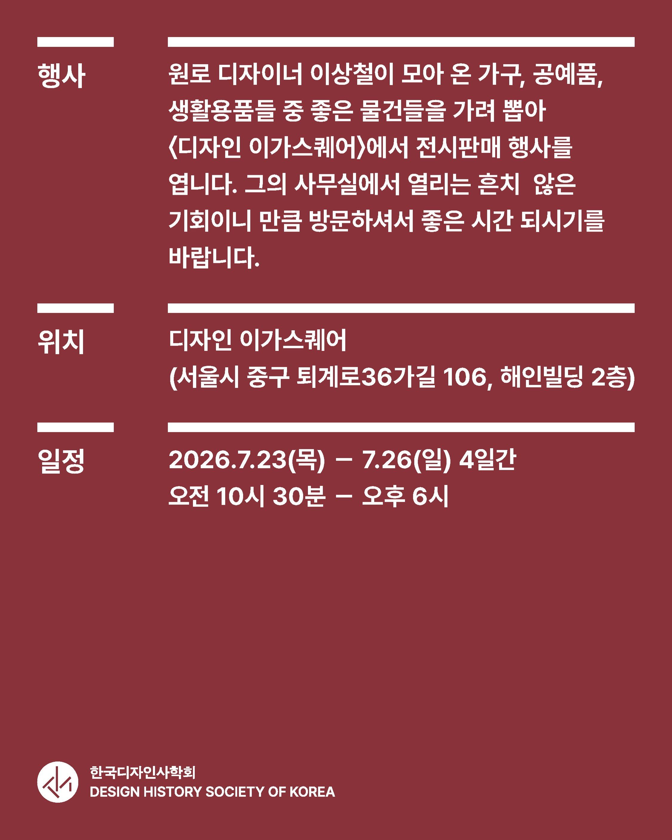 디자이너 이상철이 모은 가구와 공예품 포스터