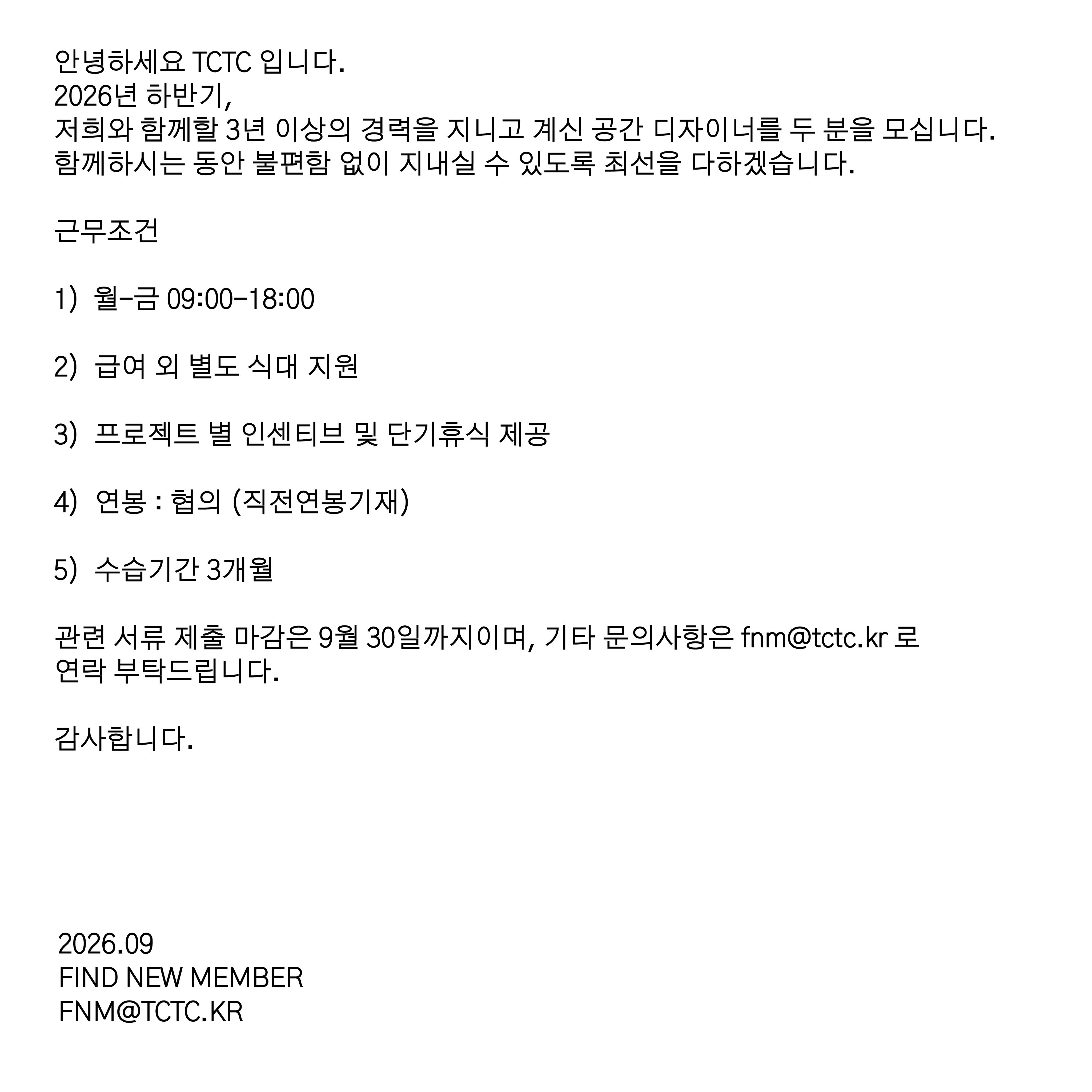 TCTC 공간디자이너 채용 포스터