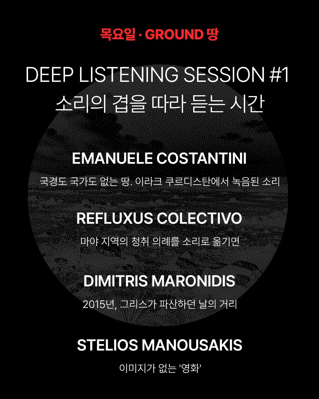 Sonic Nomads 2026 : Listening Programme (Fixed Media) 포스터
