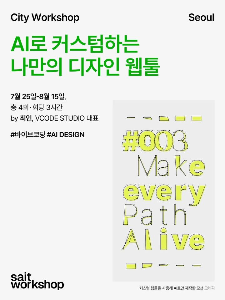 AI 로 커스텀하는 나만의 디자인 웹툴 포스터