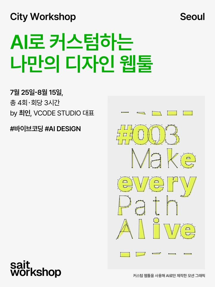 AI 로 커스텀하는 나만의 디자인 웹툴 포스터