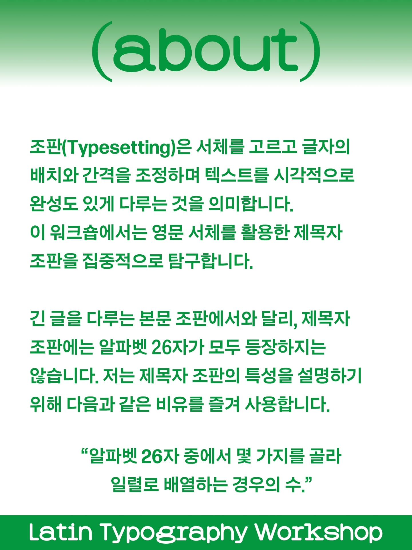 영문 타이포그래피 워크숍 포스터