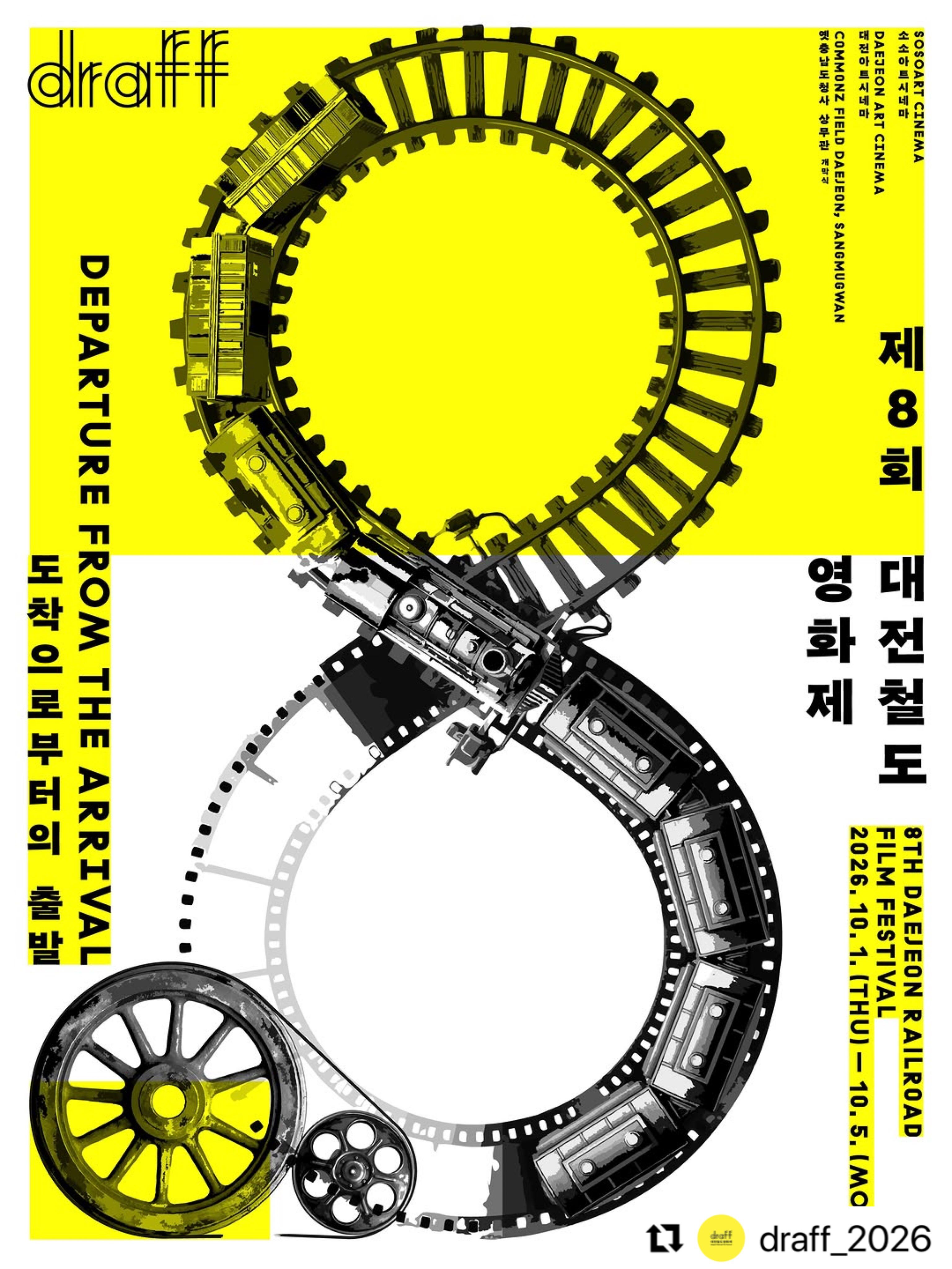 제8회 대전철도영화제 포스터
