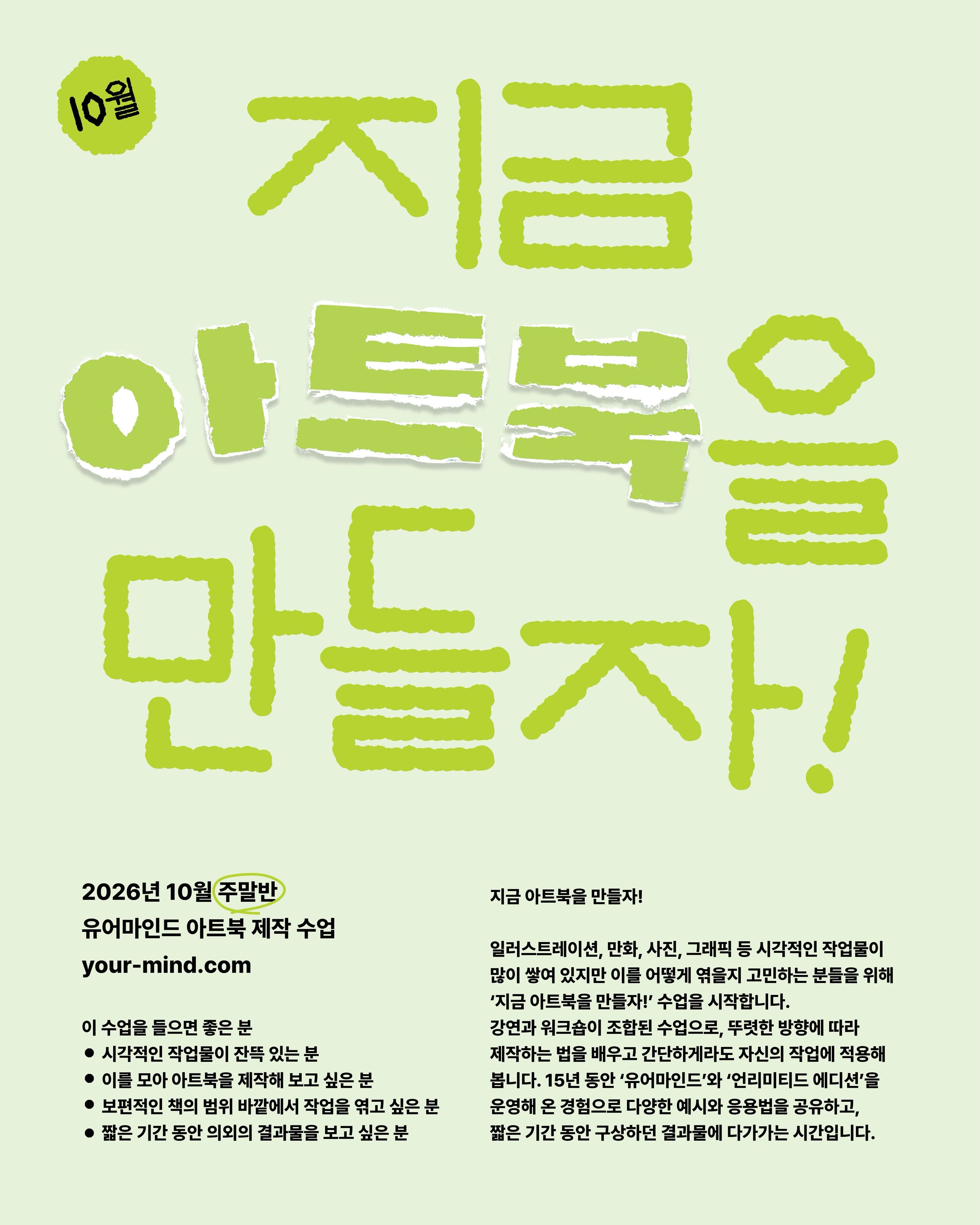 지금 아트북을 만들자! 10월 주말반 포스터