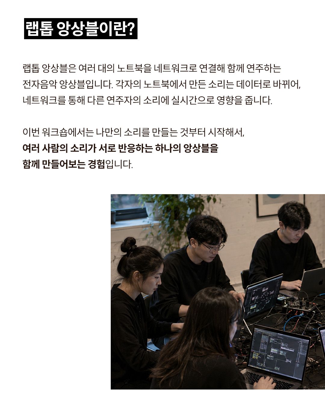 Networked Laptop Ensemble Workshop 포스터