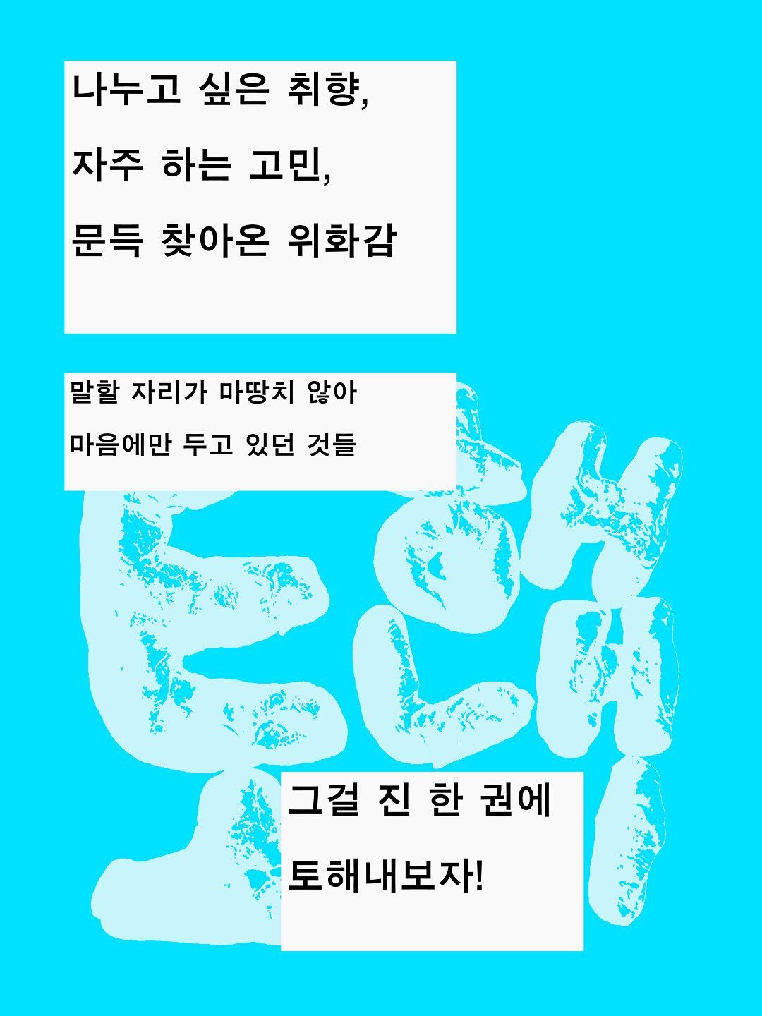 토해내기 : 우리끼리 진 만들기 워크샵 포스터