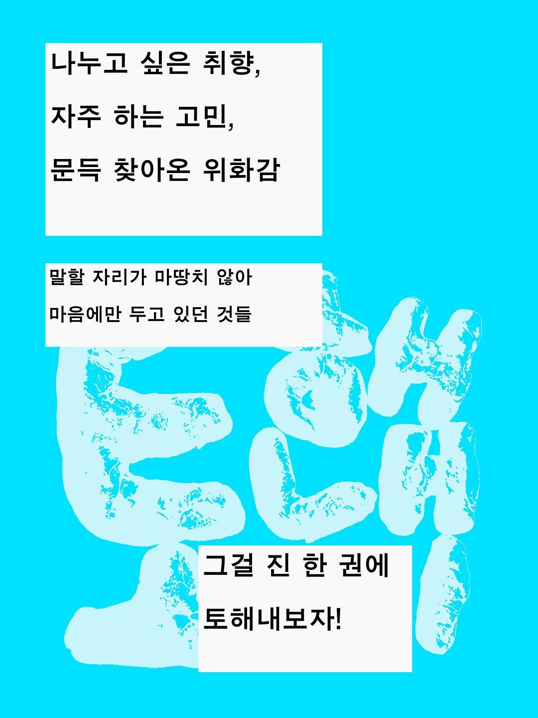 토해내기 : 우리끼리 진 만들기 워크샵 포스터