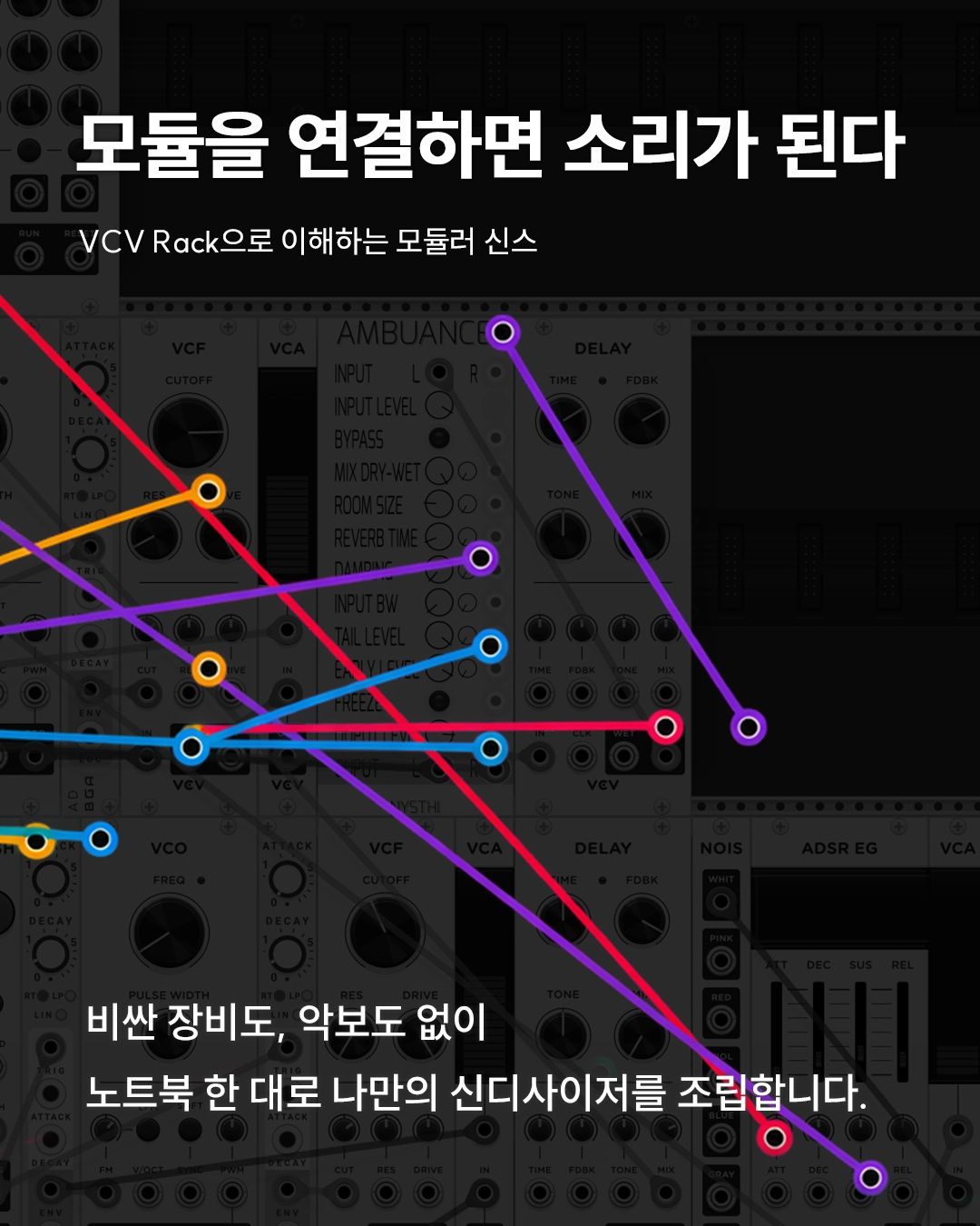 VCV Rack으로 이해하는 모듈러 신스 — Transients 오픈 세션 워크숍 포스터