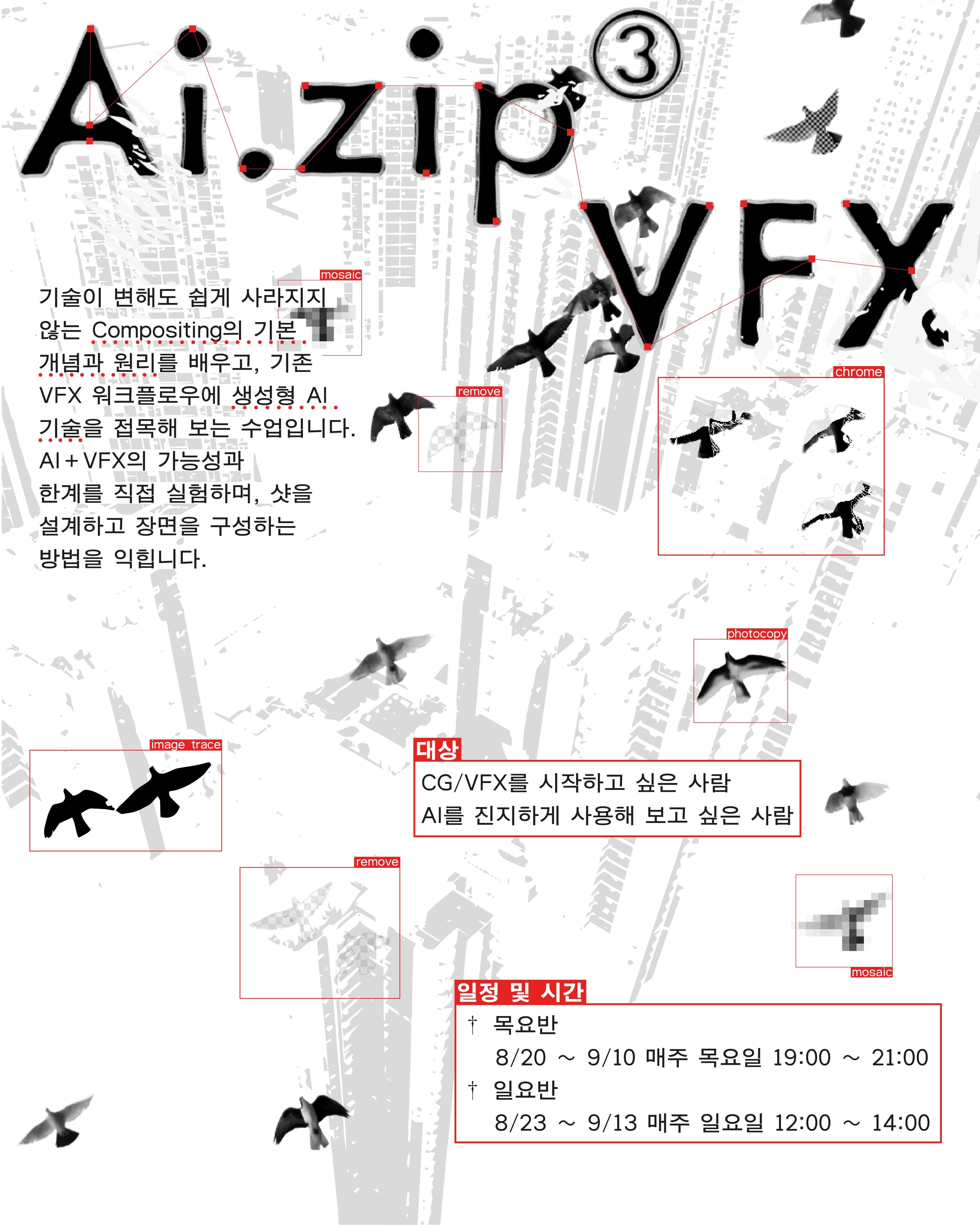 Ai.zip➂ VFX 워크숍 포스터