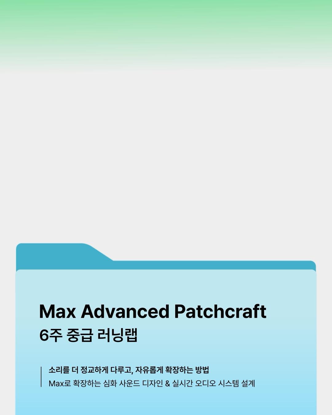 Max Advanced Patchcraft 6주 중급 러닝랩 포스터