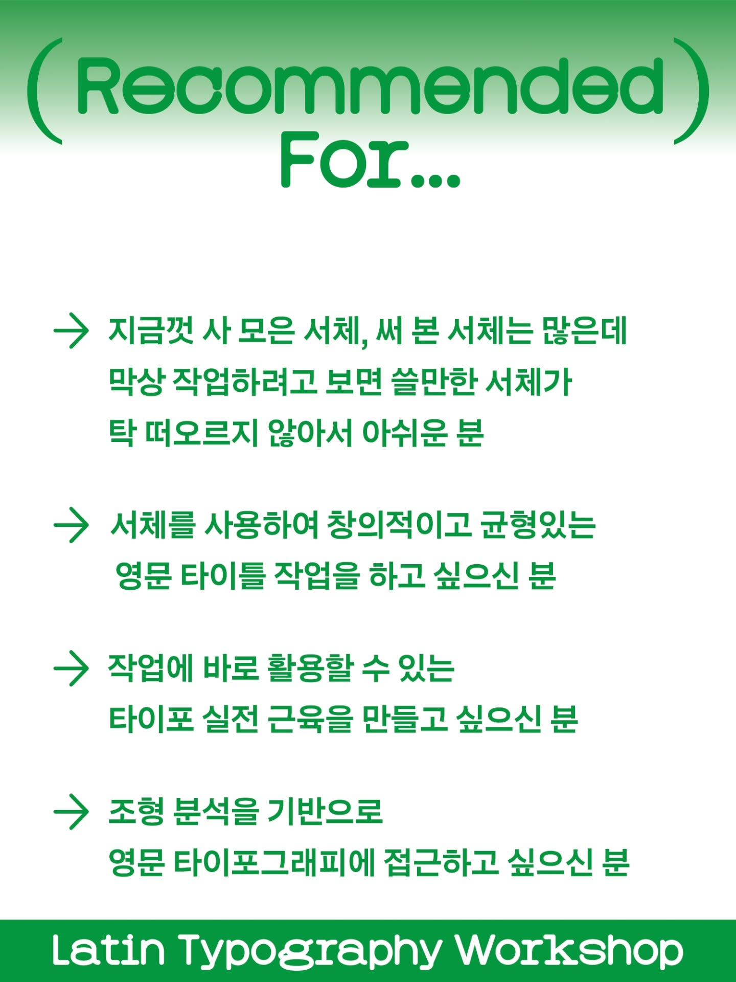 영문 타이포그래피 워크숍 포스터