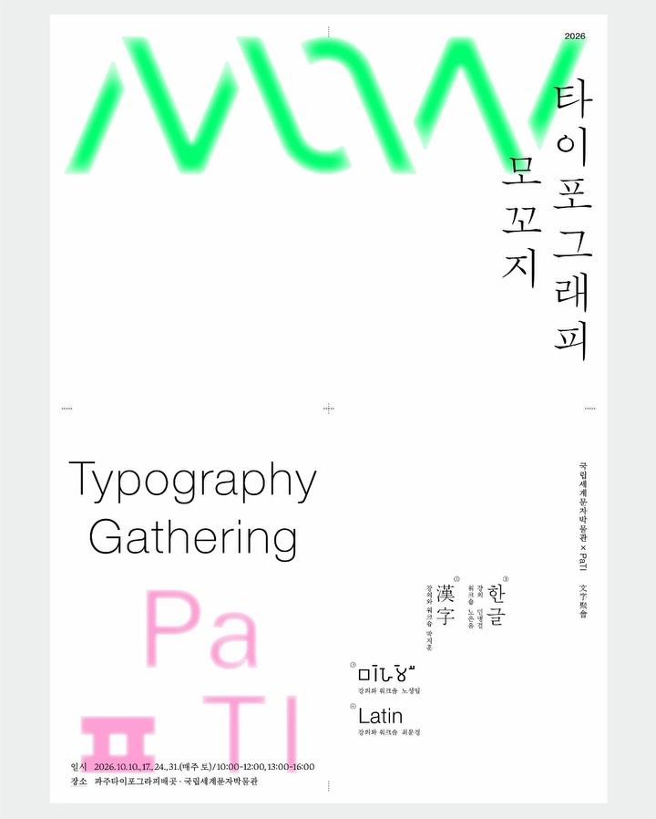 타이포그래피 모꼬지 (Typography Gathering) 포스터