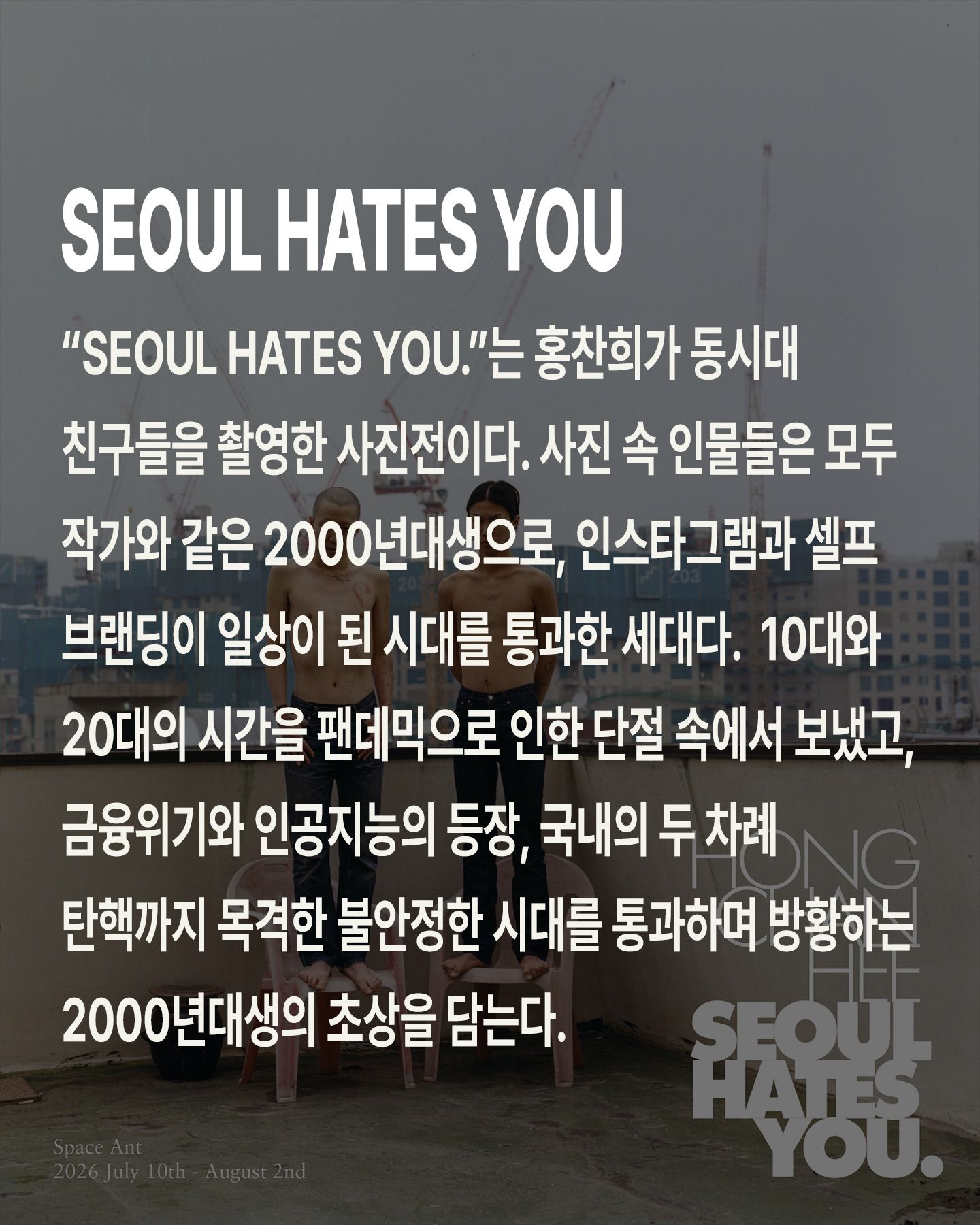 SEOUL HATES YOU 포스터