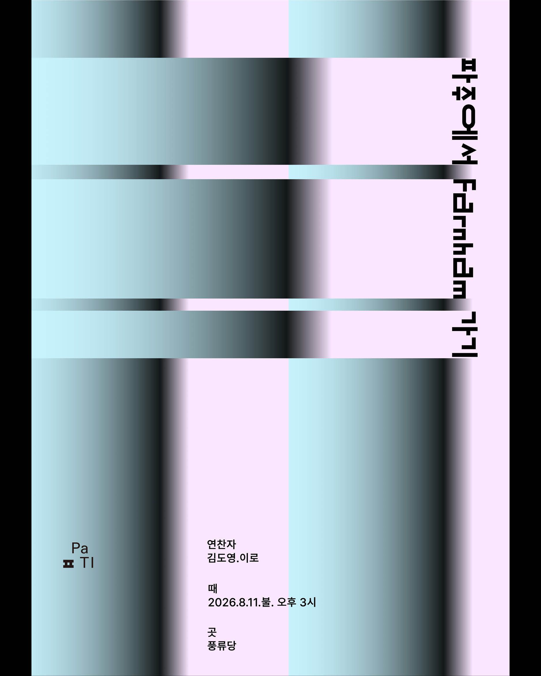 파티연찬: 김도영.이로 <파주에서 Farnham 가기> 포스터