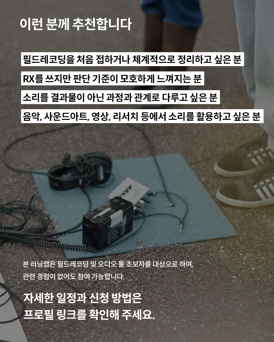 Field Recording to Music: Field Recording & Editing Learning Lab 포스터