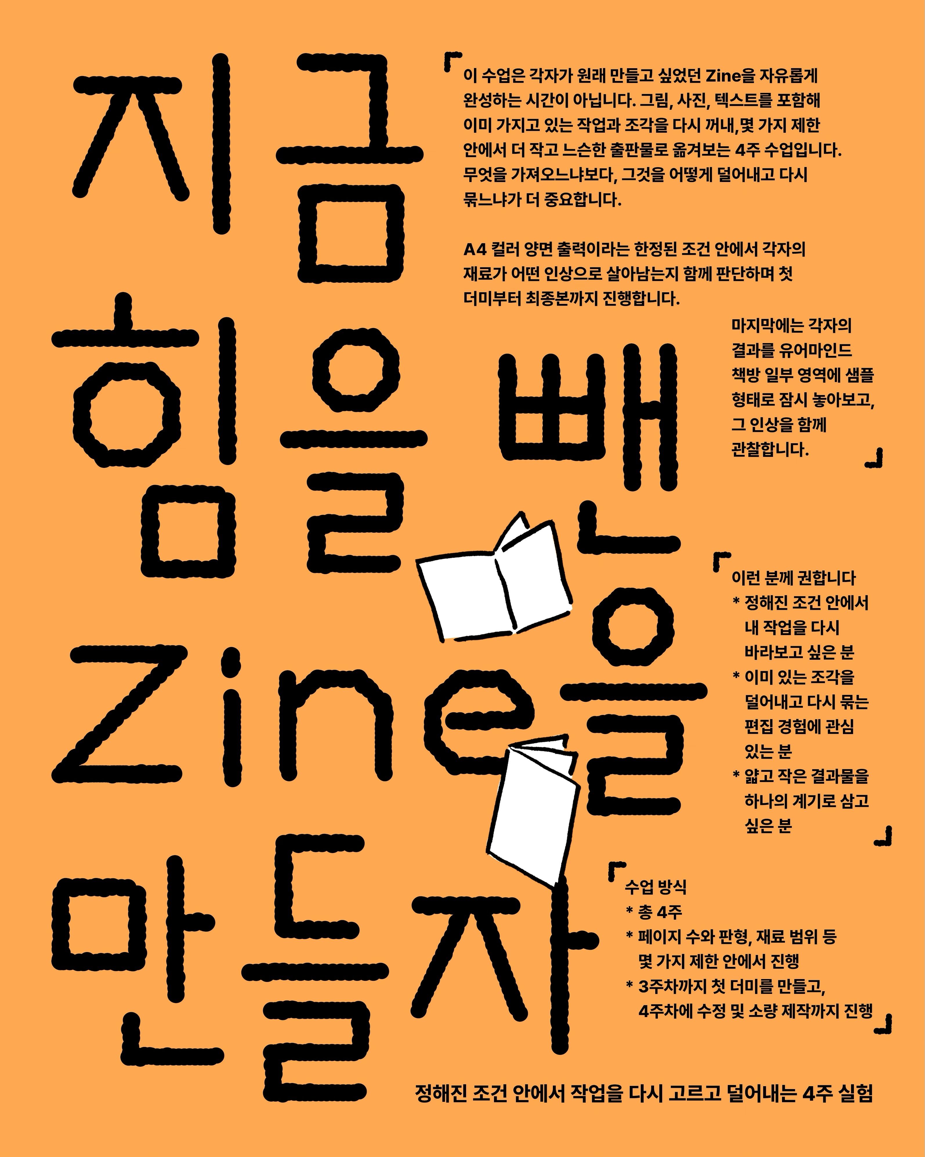 지금 아트북을 만들자! / 지금 힘을 뺀 Zine을 만들자! 포스터