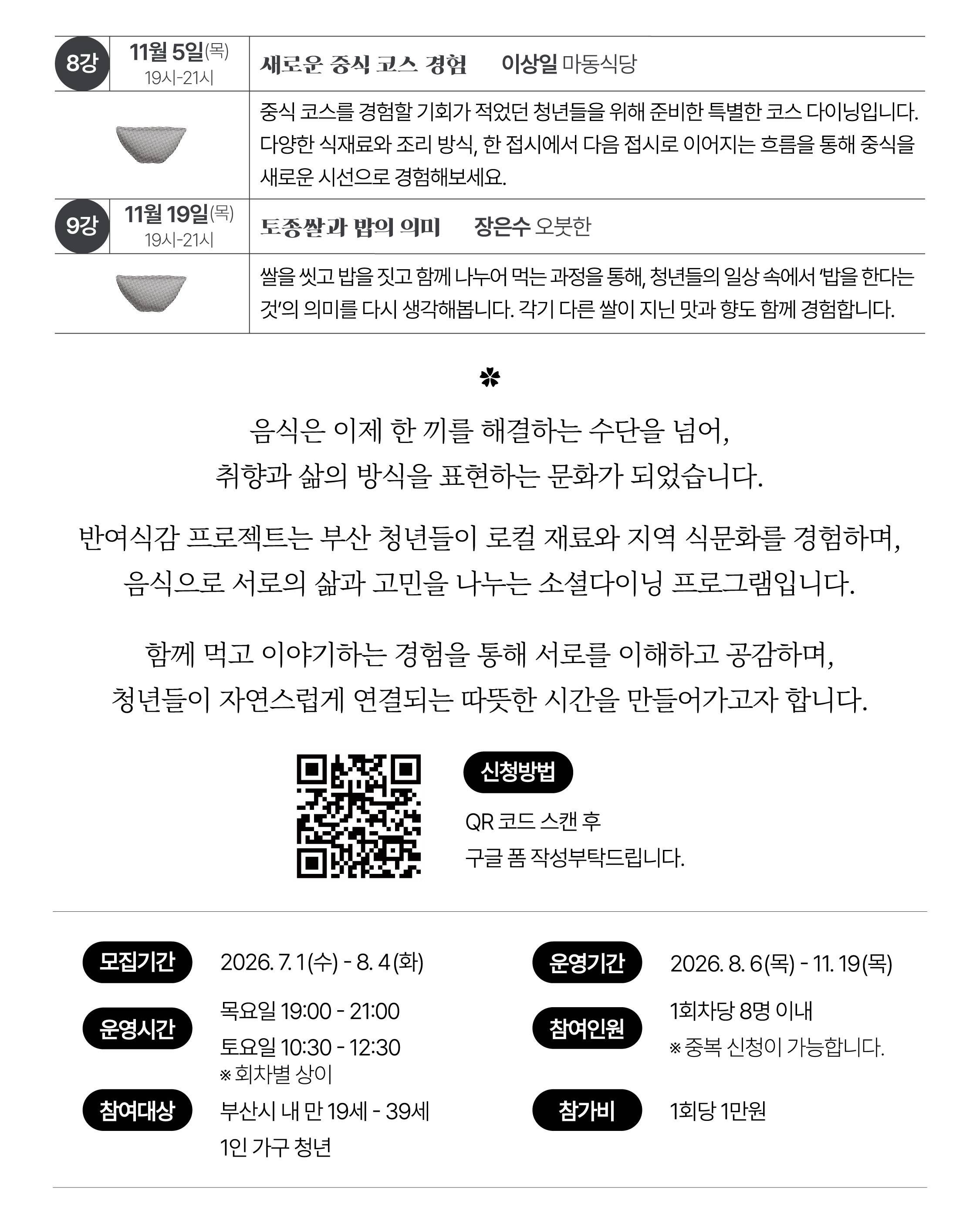 반여식감: 식탁 위 감각을 연결하다 포스터