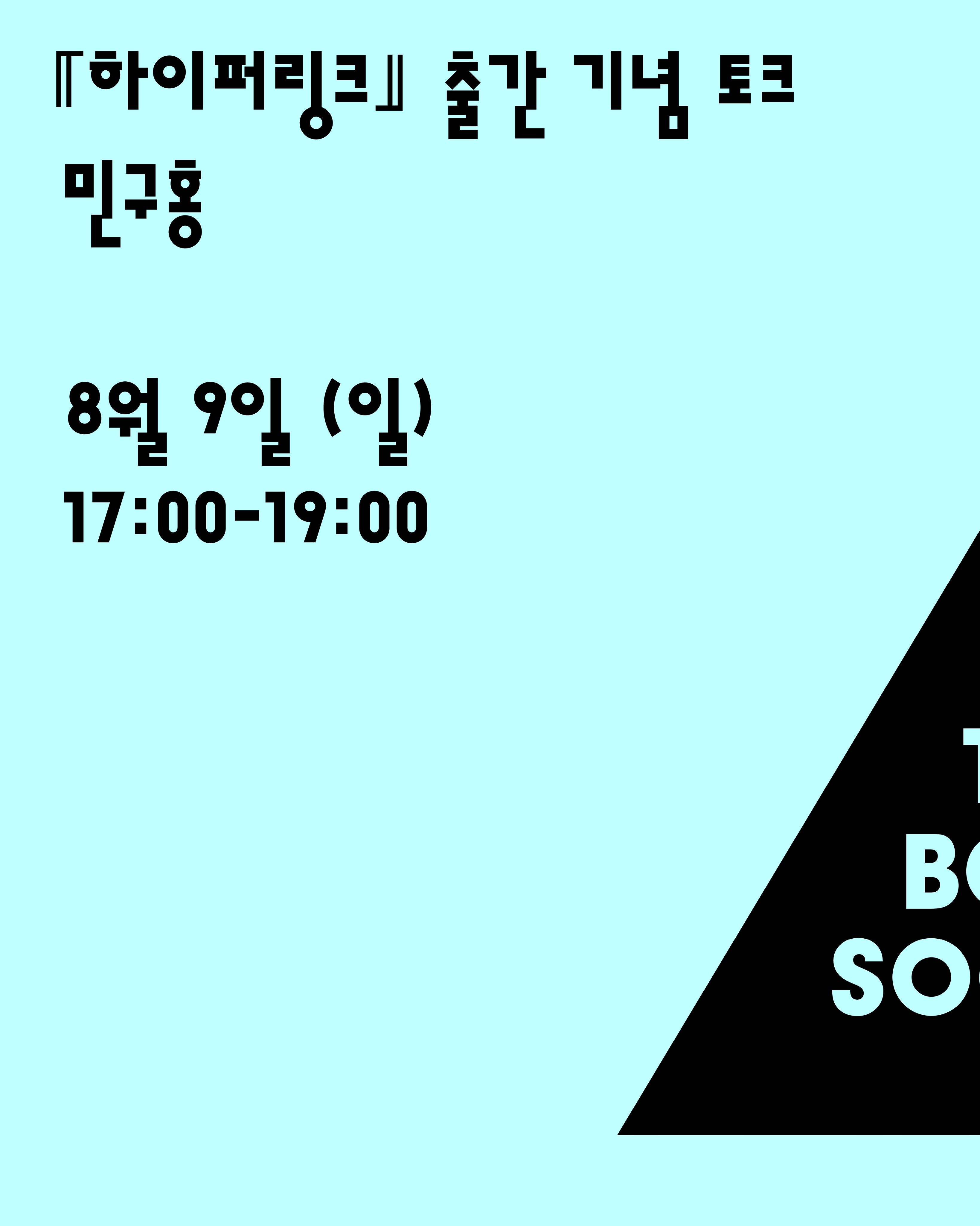 더북소사이어티 × 『하이퍼링크』 저자 민구홍 북토크 포스터