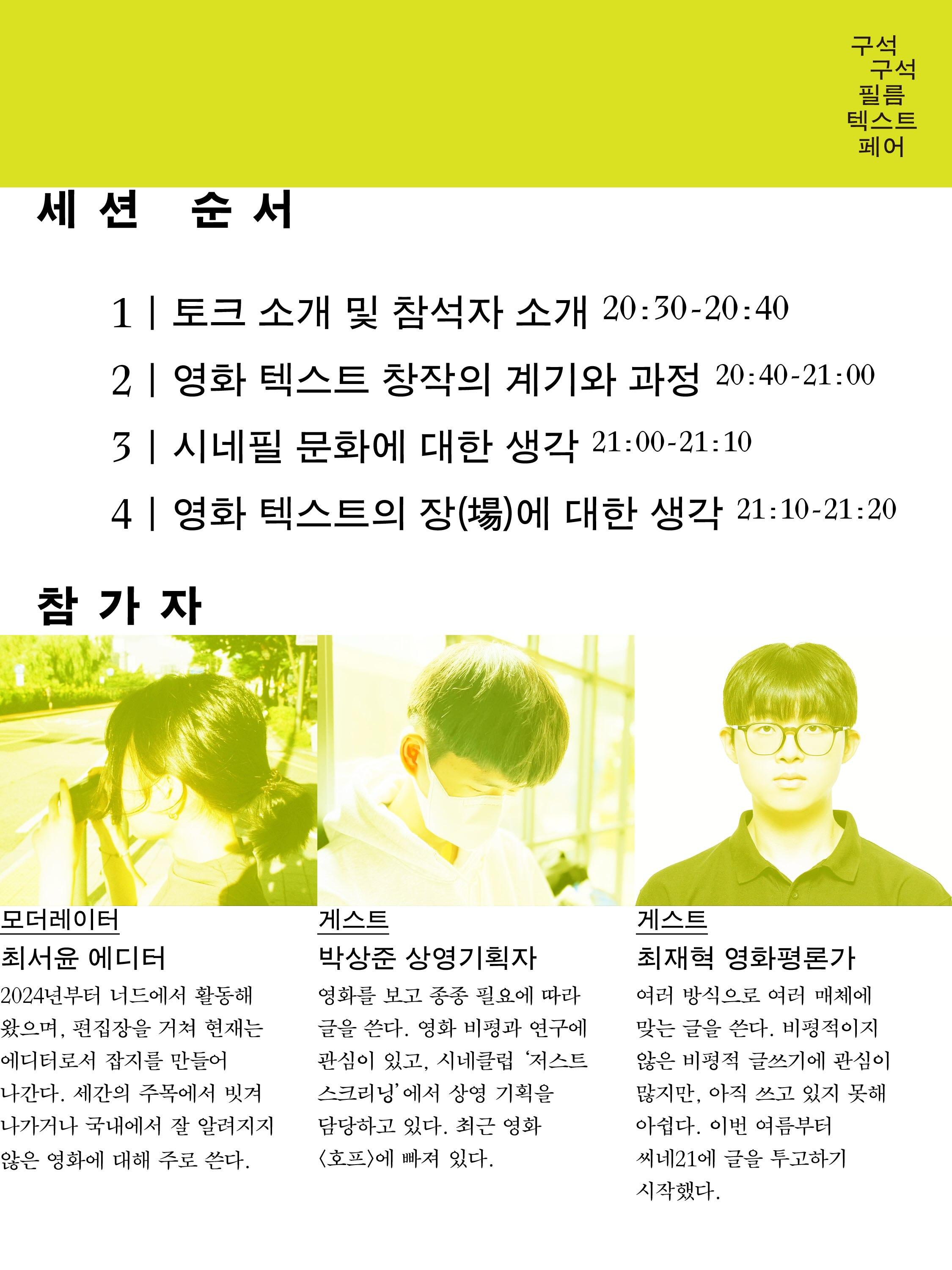 구석구석 필름 텍스트 페어 전야제 - 토크 세션: 독립적인 영화 글쓰기의 가능성 포스터