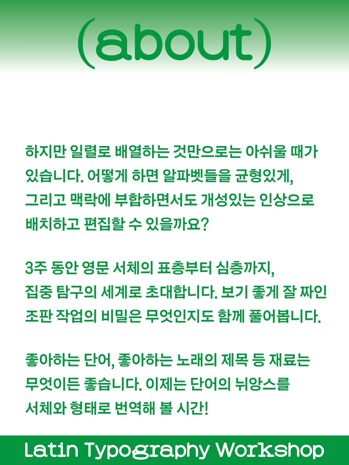 영문 타이포그래피 워크숍 포스터