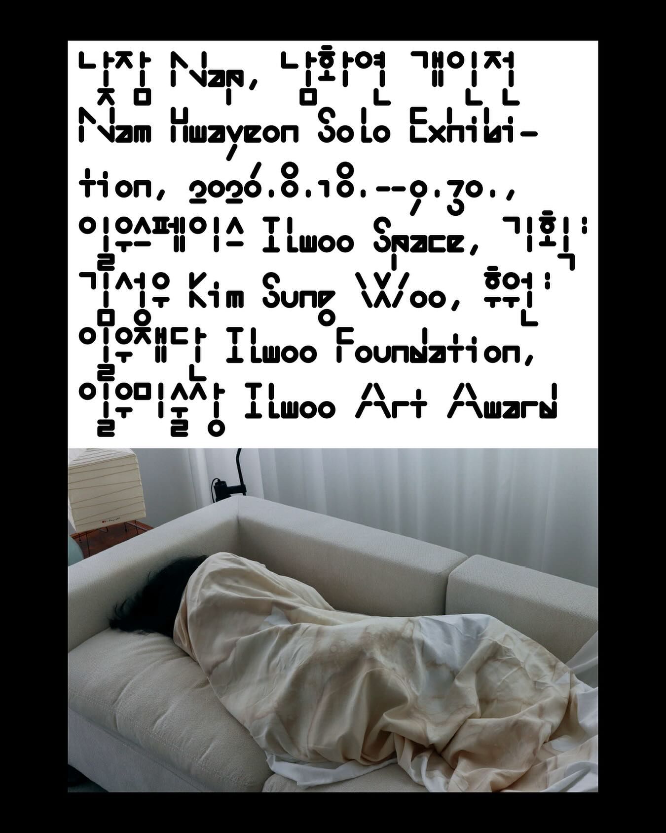 남화연 개인전 『낮잠』 포스터