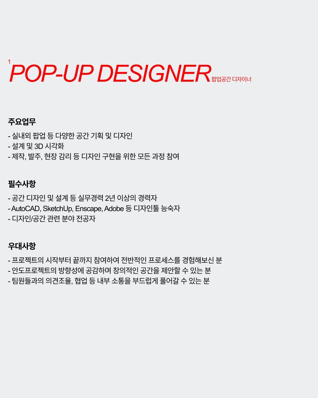안도프로젝트 | andoprojekt 인테리어 디자이너 채용 포스터