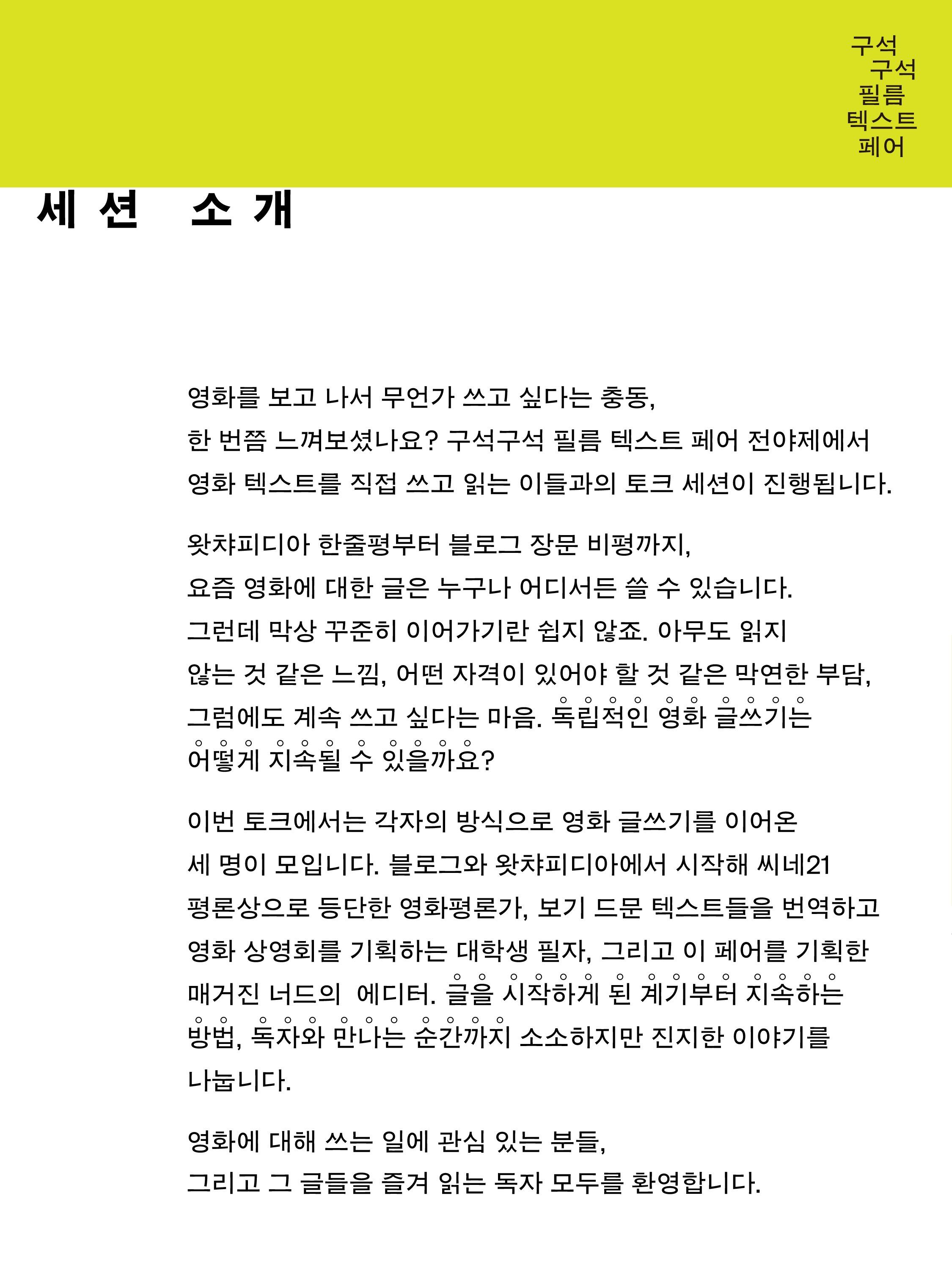 구석구석 필름 텍스트 페어 전야제 - 토크 세션: 독립적인 영화 글쓰기의 가능성 포스터