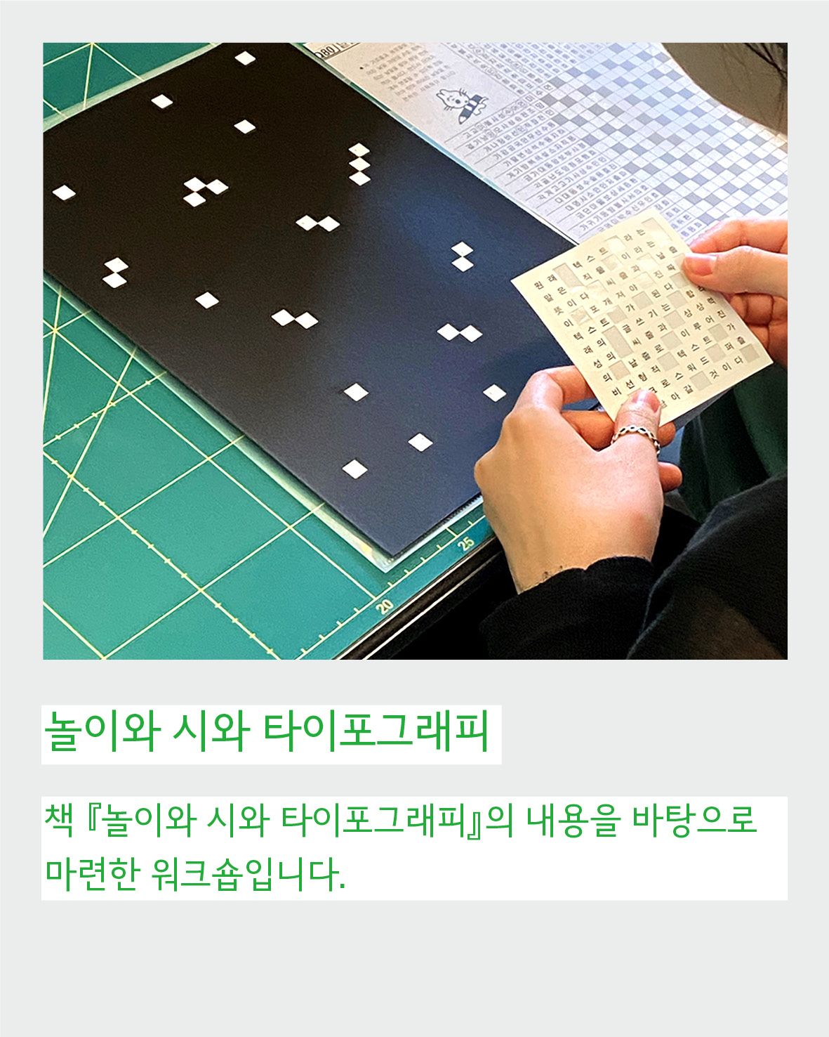 PaTI 마친이 워크숍 02: 놀이와 시와 타이포그래피 포스터