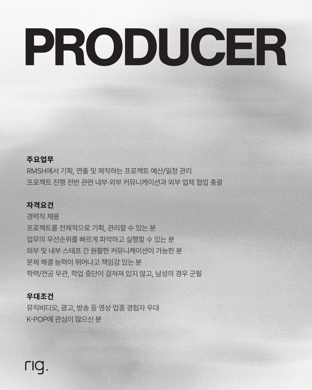 리전드 Rigend PRODUCER 채용 포스터