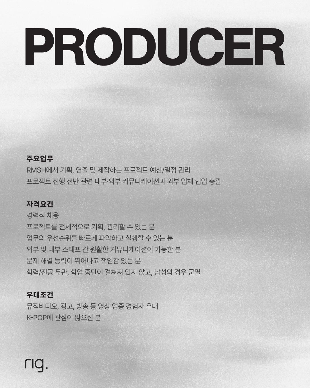 리전드 Rigend PRODUCER 채용 포스터