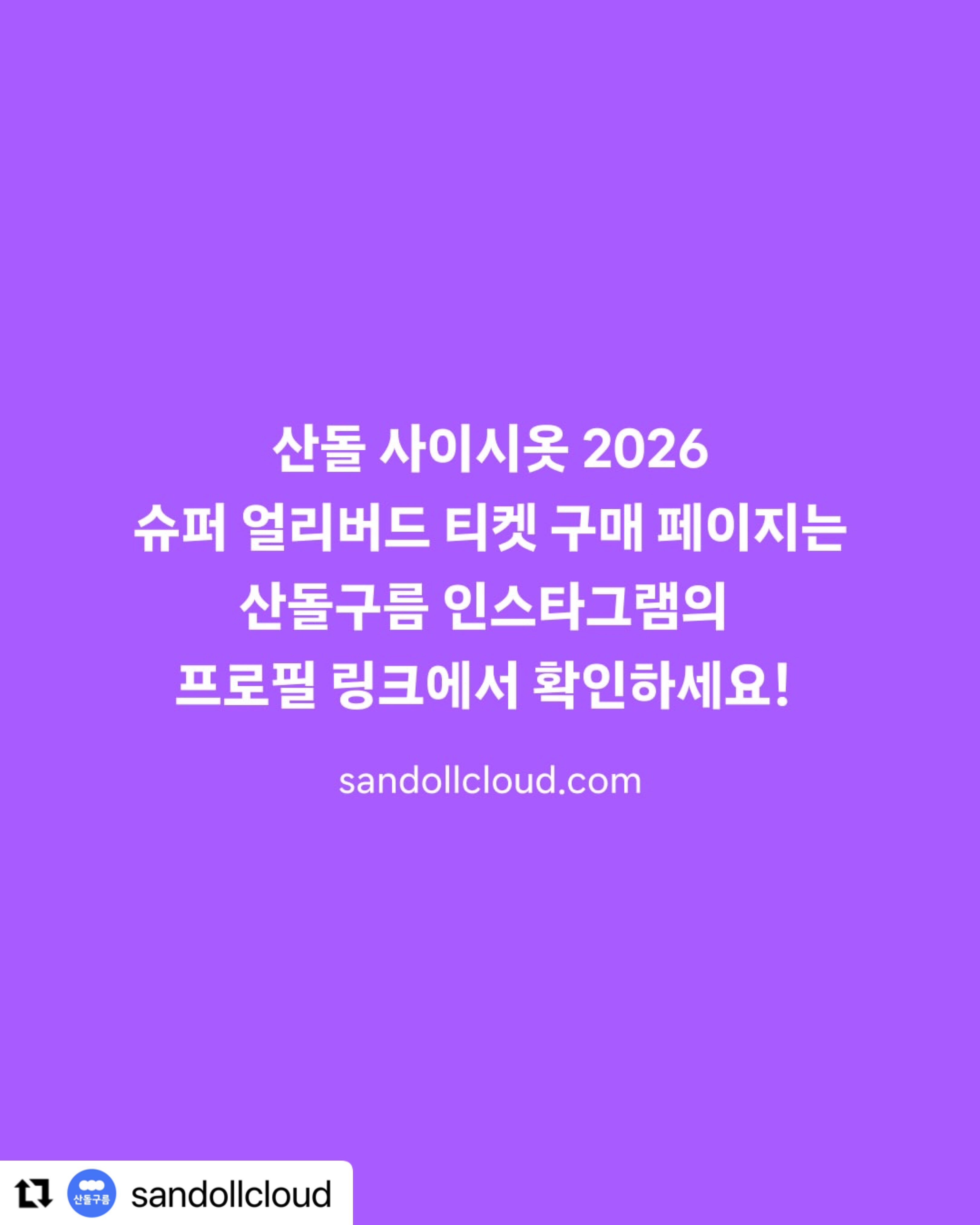 산돌 사이시옷 2026: TYPE FOR ALL 모두를 위한 문자 포스터