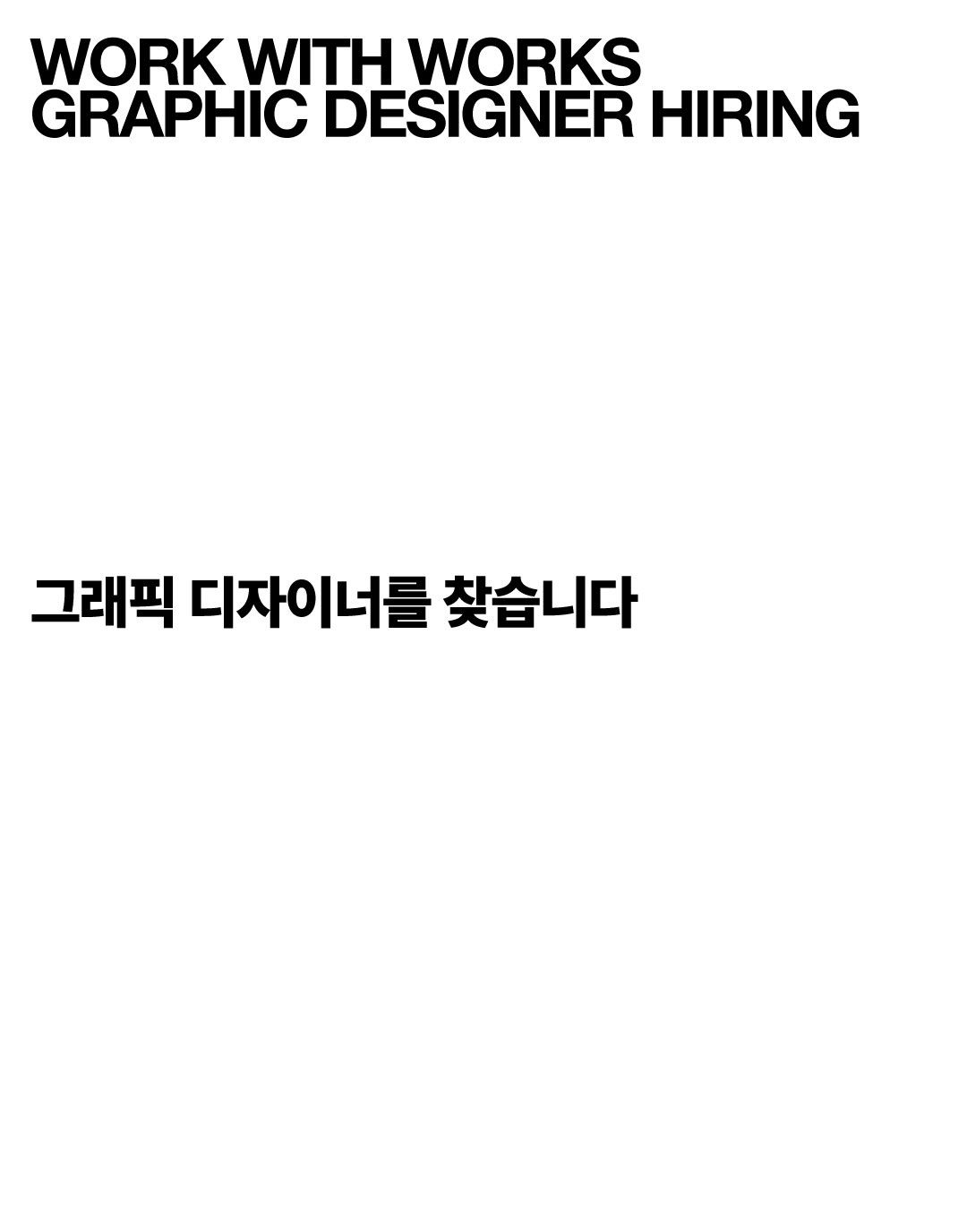 WORKS 워크스 신입 그래픽 디자이너 채용 포스터